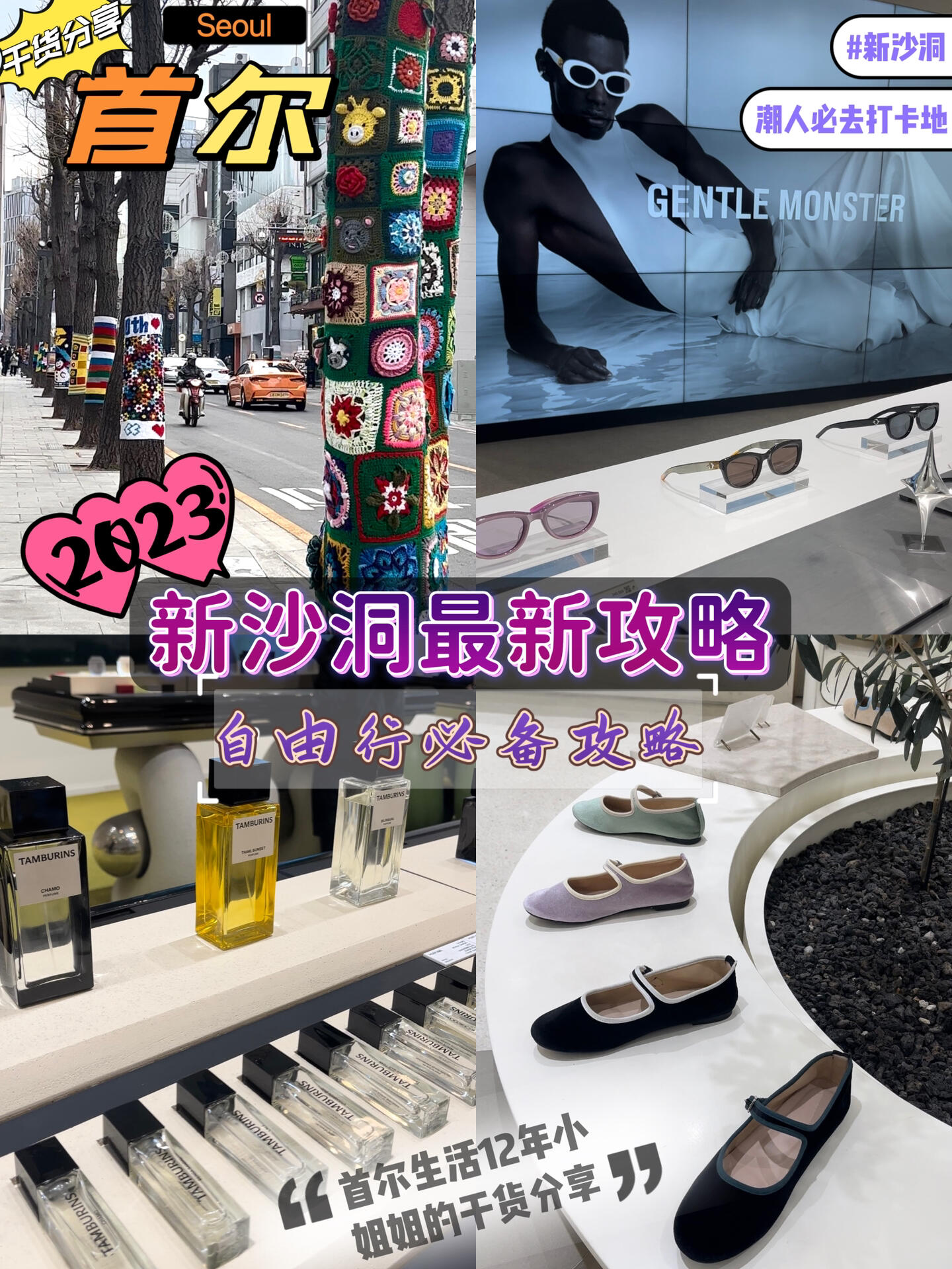 
                        ????首爾最熱門的街道??7個最時尚的店鋪必須去??在首爾生活了12年的小姐姐帶你高效游玩首爾第1??站：Ader(??)??韓文地址：?? ??? ???? 11?31??交通方式：地鐵3號線新沙站(???)8號出口步行429米????只需向前走50米就是??第2??站：SAPPUN(??)??韓文地址：?? ??? ???? 11?42????????繼續向前走就是??第3??站：GENTLE MONSTER(?????)??韓文地址：?? ??? ???? 10?23??????就在正對面??第4??站：TAMBURINS(????)??韓文地址：?? ??? ????10?44第5??站：High Street Italia(?????? ????)??韓文地址：?? ??? ????69??交通方式：地鐵3號線新沙站(???)5號出口739米???????? ????向前走20米巷子口就是??第6??站：10 Corsocomo MAGAZZINI??韓文地址：?? ??? ???? 10?9???? ???? ???? ????沿著林蔭路走到頭就是??第7??站：ALAND(????)??韓文地址：?? ??? ??? 175?78??交通方式：地鐵3號線新沙站(???)5號出口步行622米#韓國 #首爾旅行 #首爾 #新沙洞林蔭路 #新沙洞探店 #ader #ALAND #gm墨鏡 #新沙洞購物 #首爾逛街去哪 #韓國旅行攻略