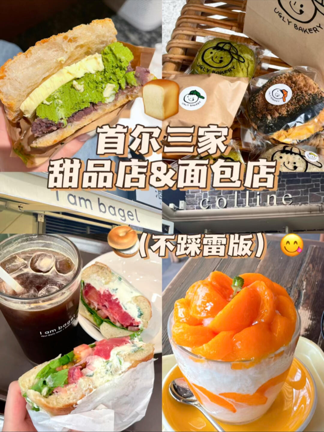 
                        ????首爾美食探索??柿子冰面包??無需等待的貝果店在首爾發現的三家獨特的甜品面包店！??colline 柿子冰，是我至今為止非常喜歡的冰品！??i am bagel，無需排隊的貝果店，來首爾，不只有倫敦貝果哦??ugly bakery，美味的恰巴塔！！！#韓國甜品 #韓國美食 #韓國面包店 #韓國旅游 #首爾美食 #韓國貝果 #首爾甜品店 #首爾面包店 #首爾貝果店 #韓國美食探索 #首爾 #韓國 #帶著小紅書去旅行