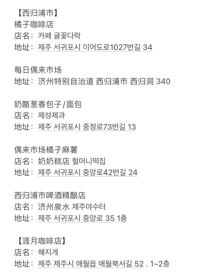 
                        濟州島美食探店記??上次分享的視頻中，有小伙伴問我都吃了些什么，這次就來一一記錄下來吧！以下的韓文地址和店名都是在naver地圖上搜的，中文店名和中英文地址都可以在大眾點評上找到，方便大家復制哦~【濟州市】1. 米腸湯飯店名：奶奶米腸湯飯店 (總店) ??????? ???評價：這是一道普通的韓國菜，但因為我個人很喜歡，所以推薦給大家哈哈??2. 黑豬肉烤肉店名：88豬肉 (蓮洞店) 88??評價：味道不錯，服務也很周到，就是價格稍微有點貴了??3. 濟州市烤腸店店名：肥腸專家 ??評價：超級好吃的烤腸，我個人超愛！喜歡烤腸的小伙伴們有福了??【月汀里咖啡店】店名：Dal Bichi Cafe ?????評價：味道一般，但坐在樓上看海的感覺很好，很愜意??【牛島】1.花生冰淇淋店名：Blanc Rocher ????評價：超美的網紅店，拍照很好看，坐在外面還可以看海，氛圍很好，花生冰淇淋很好吃，橘子氣泡水就一般般了??2.炸豬排飯店名：on off ???評價：一人一份的芝士豬排飯真的超級好吃??，沙拉也很好吃，飯量有點少哈哈，外面的座位可以看海，邊吃邊看海的感覺真的很棒！3. 烤魷魚位置：大概就是在花生冰淇淋那家店往碼頭那條路上評價：現烤的魷魚超級好吃！比起前一天在便利店買的包裝烤魷魚好吃很多??【西歸浦市】1. 橘子咖啡店店名：?? ????評價：位置有點難找，飲品一般，蛋糕很好吃，后花園拍照很美??2.偶來市場奶酪蔥香包子/面包店名：????評價：本來沒打算點蔥香奶酪的，但看到很多人都在買，就嘗試了一下，結果真的超級好吃??3. 偶來市場橘子麻薯店名：奶奶糕店 ?????評價：比我想象中的好吃，也沒有那么甜，推薦一試??4. 西歸浦市啤酒精釀店店名：濟州泉水 ?????評價：隨便路過的店，送的蜂蜜黃油面包小食超級好吃，風味很不錯的酒館，服務生小哥哥很帥，英語也很好??【涯月咖啡店】店名：???評價：非常美的店，外面的座位面朝大海，可以看日落，但位置很難等，飲料一般，面包很好吃，每種都不踩雷，我們點了兩次面包，因為太好吃了??【BBQ 炸雞】很多連鎖店！我點的是黑胡椒和原味半半，很好吃，但三個人也吃不完??#探店 #濟州島 #濟州島旅游 #濟州島旅行 #西歸浦#涯月邑#月汀里 #牛島