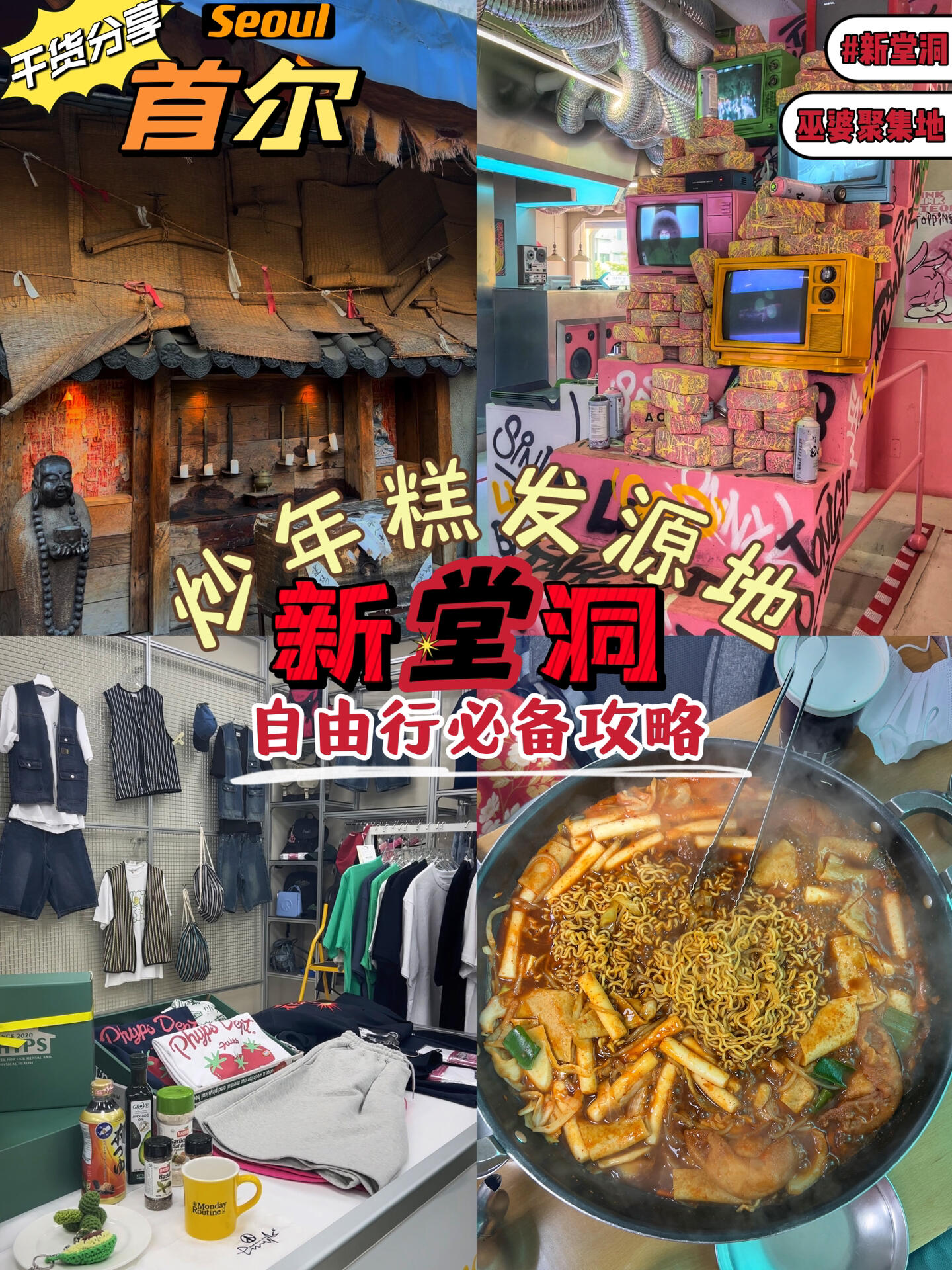
                        ????2023首爾之旅必訪新堂洞的7個(gè)熱門(mén)地點(diǎn)在首爾生活了12年的小姐姐將帶你高效游覽???? 馬福林炒年糕(??? ??? ??）??地點(diǎn)：?? ?? ???76?51??交通方式：地鐵2號(hào)或6號(hào)線新堂站(???)8號(hào)出口步行282米首爾中央市場(chǎng)(??????)??地點(diǎn)：?? ?? ???85?36CECILE CEDRIC(??????)??地點(diǎn)：?? ?? ???81?8 Psyps Mart (????) ??地點(diǎn)：?? ?? ???417APOTHECARY COFFEE(???????)??地點(diǎn)：?? ?? ???409-9TOBOKI(???) ??地點(diǎn)：?? ?? ???411酒神堂(???)在隔壁??營(yíng)業(yè)時(shí)間：18:00-02:00#韓國(guó)旅行 #首爾游 #首爾周末游 #首爾旅游 #首爾 #新堂洞 #新堂洞美食 #首爾傳統(tǒng)市場(chǎng)