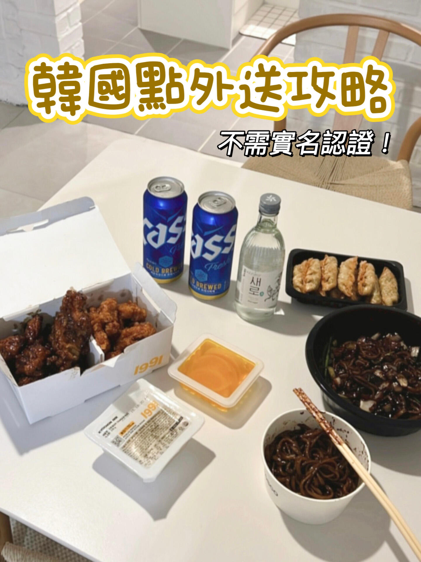 
                        韓國(guó)旅行????輕松點(diǎn)外賣(mài)，無(wú)需實(shí)名認(rèn)證！在韓國(guó)旅行的時(shí)候，有沒(méi)有晚上突然想吃外賣(mài)的時(shí)候呢？大多數(shù)韓國(guó)的外賣(mài)app都需要實(shí)名認(rèn)證才能使用，這對(duì)于游客來(lái)說(shuō)無(wú)疑增加了很多麻煩??但是，今天我要分享一個(gè)旅客也能輕松叫外賣(mài)的方法??推薦大家使用的app是“Gmarket”。只需選擇外賣(mài)功能，輸入酒店地址，就可以輕松點(diǎn)外賣(mài)了！只要是提供“貨到付款”選項(xiàng)的店家都可以送貨上門(mén)哦。無(wú)論是Visa還是wowpass都可以使用，當(dāng)然，也可以選擇現(xiàn)金支付。下次去韓國(guó)的時(shí)候，一定要試試這個(gè)方法哦??#韓國(guó) #韓國(guó)旅行 #韓國(guó)旅游 #韓國(guó)美食 #橋村炸雞 #外賣(mài)