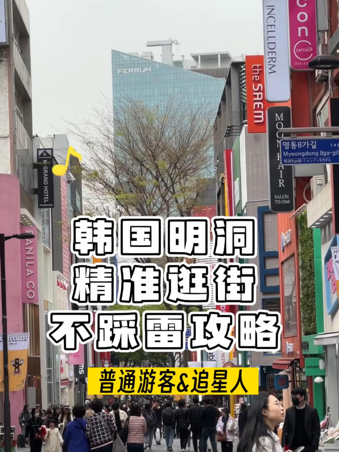 
                        ????韓國(guó)明洞購(gòu)物指南：如何避雷，精準(zhǔn)打卡??在過(guò)去的三年里，明洞每個(gè)周末都會(huì)被當(dāng)?shù)氐哪贻p人光顧，雖然店鋪不斷更新?lián)Q代，但其實(shí)真正的焦點(diǎn)還是那些老店。讓我們一起來(lái)看看如何在明洞精準(zhǔn)購(gòu)物，避開(kāi)雷區(qū)吧！這里只分享純粹的購(gòu)物經(jīng)驗(yàn)哦～#韓國(guó) #韓國(guó)生活 #韓國(guó)日常 #購(gòu)物 #韓國(guó)旅游 #韓國(guó)打卡 #韓國(guó)購(gòu)物 #街拍 ?????????