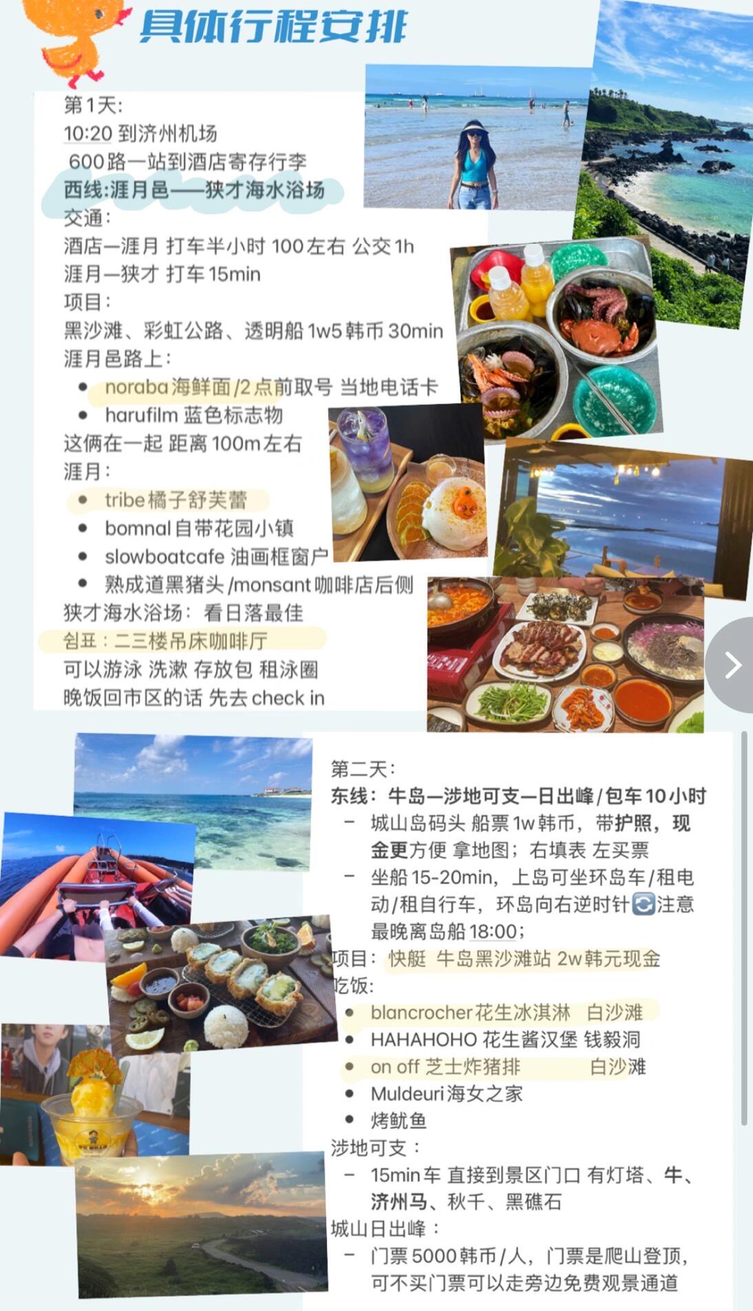 
                        ???????韓國(guó)濟(jì)州島四日三夜旅行全攻略！首先，讓我們先來(lái)看看這次濟(jì)州島之旅的主要行程規(guī)劃：住宿選擇：濟(jì)州市區(qū)的濟(jì)州陽(yáng)光酒店1.西線行程：涯月邑—狹才海水浴場(chǎng)2.東線行程：從牛島出發(fā)—城南日出峰—涉地可支3.東線行程：從月汀里出發(fā)—咸德海水浴場(chǎng)4.市區(qū)游玩具體行程詳情可以參考文章最后四張圖哦！如果文字太多看不清，可以私信我獲取文字版。除了行程規(guī)劃，出行前的準(zhǔn)備工作也非常重要：（1）行程單和酒店預(yù)訂單記得將機(jī)票和酒店預(yù)訂單打印出來(lái)，以備入境檢查時(shí)使用。同時(shí)，也別忘了帶一支黑色筆，飛機(jī)上需要填寫(xiě)入境申請(qǐng)單，酒店信息也會(huì)用到。（2）韓幣??工行的匯率比中行低，但是要提前查看當(dāng)?shù)厥欠裼泄ば锌梢灶A(yù)約取幣。具體步驟如下：1.在銀行app搜索結(jié)售匯2.點(diǎn)擊韓幣-人民幣購(gòu)韓幣3.確認(rèn)購(gòu)匯人民幣金額4.購(gòu)匯成功后，點(diǎn)擊外幣預(yù)約取現(xiàn)（3）visa卡除了帶韓幣外，刷卡也是一個(gè)非常方便的支付方式。我們帶的是招行全幣種visa信用卡，通過(guò)美元結(jié)算。因?yàn)関isa卡刷卡不需要密碼，避免遺失盜刷造成損失，招行app可以一鍵鎖卡，非常安全！（4）交通卡、流量卡、電話卡、轉(zhuǎn)換插頭交通卡和流量卡都是在同一家淘寶店鋪購(gòu)入的。交通卡不僅可以在公交車(chē)上使用，便利店也可以使用，非常方便。流量卡需要提前一天提醒客服激活，落地后插卡即可使用。另外，如果你是乘坐早班機(jī)出發(fā)，以下幾點(diǎn)信息可能會(huì)對(duì)你有所幫助：（1）值機(jī)時(shí)間問(wèn)題7:45的飛機(jī)，登機(jī)口G170（一般春秋的口），需要做捷運(yùn)。早上人不多，捷運(yùn)很快就能到達(dá)，下來(lái)走一小段路就可以了。參考時(shí)間：5:20開(kāi)始值機(jī)，6:10分已經(jīng)坐在登機(jī)口了。（2）機(jī)場(chǎng)過(guò)夜問(wèn)題如果需要在浦東過(guò)夜，可以選擇浦東空港酒店，南樓比較新，環(huán)境不錯(cuò)，而且在航站樓里，距離T1 T2都只有幾分鐘路程。（3）機(jī)場(chǎng)停車(chē)問(wèn)題如果開(kāi)車(chē)去浦東機(jī)場(chǎng)，可以選擇將車(chē)停在浦東官方的P4長(zhǎng)時(shí)間停車(chē)場(chǎng)，封頂一天50元，會(huì)員39元一天。P4每15分鐘就有接駁車(chē)到航站樓，非常方便。#濟(jì)州島#濟(jì)州島天氣 #涯月邑 #狹才海水浴場(chǎng) #月汀里 #咸德海水浴場(chǎng) #濟(jì)州島沖浪 #韓國(guó)濟(jì)州島牛島 #牛島