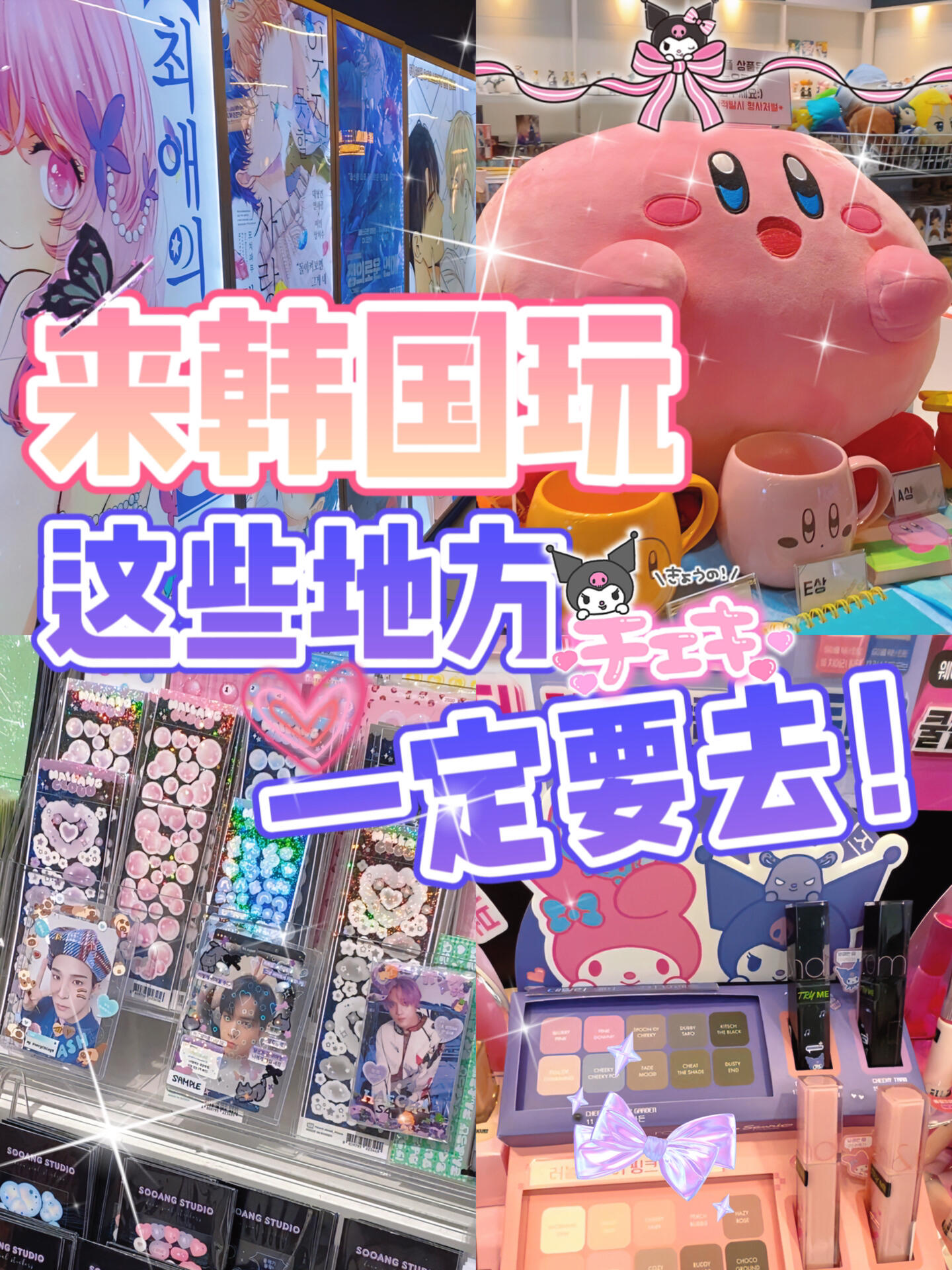 
                        ????首次探索韓國(guó)？??這些地方你不能錯(cuò)過(guò)！作為在韓國(guó)留學(xué)五年的資深游客，我們今天要分享一些來(lái)韓國(guó)旅游必去的地方！??無(wú)論你是美妝狂熱者??，手帳盲盒收藏家??，還是瘋狂追星的粉絲??，這些地方都絕對(duì)不會(huì)讓你失望！想知道視頻里的具體地址？在評(píng)論區(qū)留言告訴我們，我們會(huì)詳細(xì)回復(fù)你哦～??建議你把這篇文章收藏起來(lái)，以備不時(shí)之需～！??#韓國(guó)旅游 #vlog #韓國(guó) #首爾 #弘大 #留學(xué)韓國(guó) #韓國(guó)生活 #我的留學(xué)生活 #韓國(guó)年輕人 #美妝 #韓妝 #韓國(guó)日常
