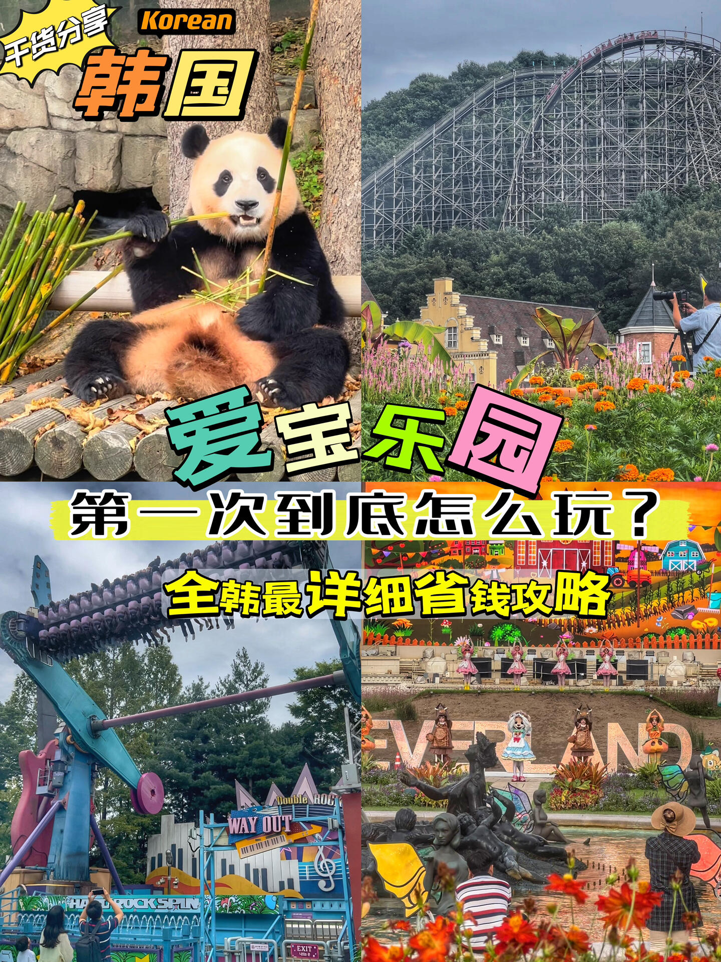 
                        ????2023年韓國(guó)全攻略『愛(ài)寶樂(lè)園游玩指南』就在這里啦??2023年韓國(guó)全攻略就在這里啦！??在首爾生活了13年的小姐姐將帶領(lǐng)你高效游玩????#韓國(guó) #愛(ài)寶樂(lè)園 #韓國(guó)旅行攻略 #首爾旅行 #韓國(guó)旅游推薦 #愛(ài)寶樂(lè)園攻略 #韓國(guó)特色旅游 #韓國(guó)周末好去處