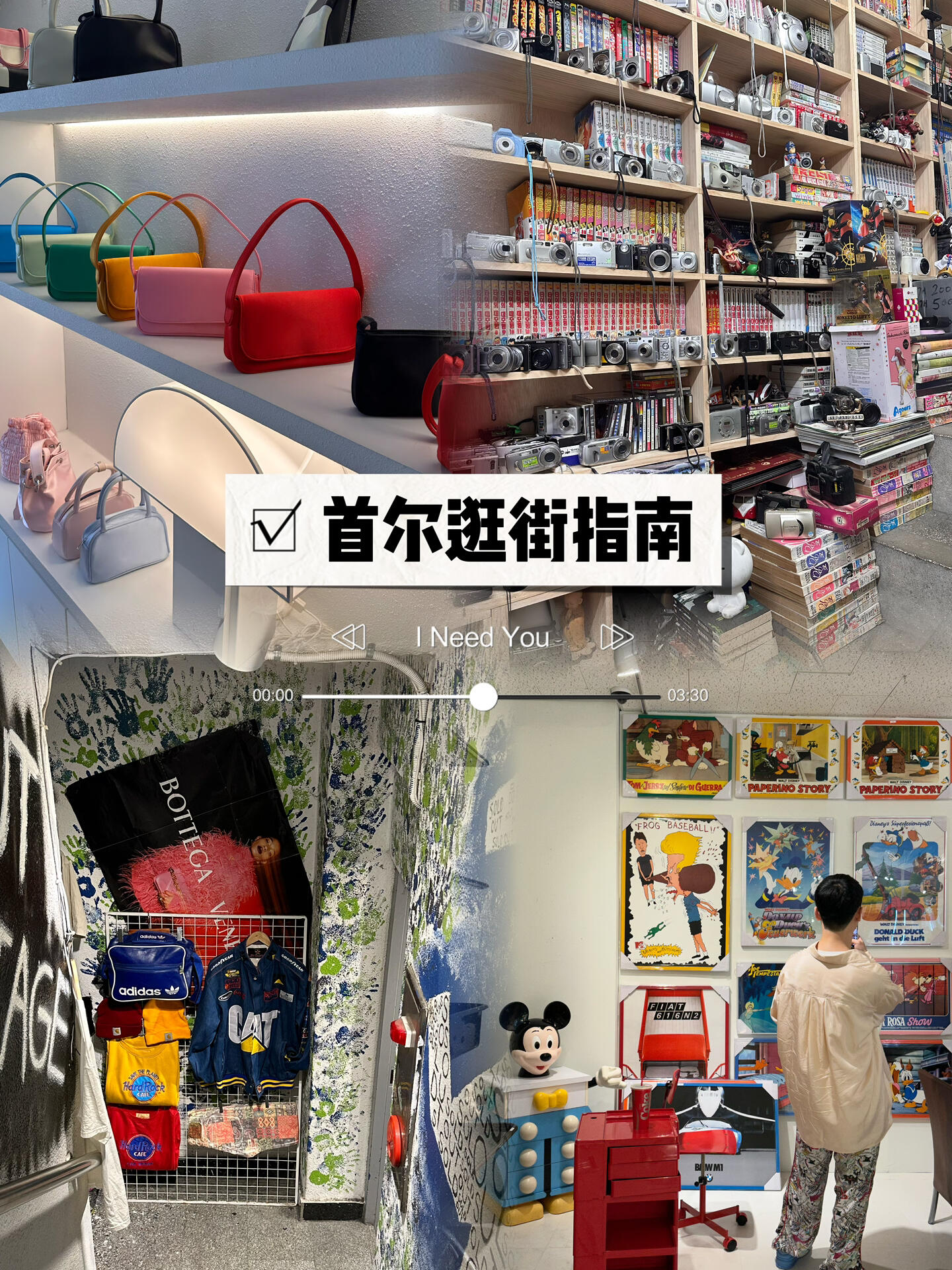
                        首爾隱藏版購(gòu)物天堂，只有預(yù)約才能進(jìn)哦！??在首爾的街頭巷尾，我們探索了30多家小店，精心挑選出6家絕對(duì)值得一逛的地方。逛完后，你可能會(huì)忍不住要緊緊抓住你的錢(qián)包哦！??最后，我們還發(fā)現(xiàn)了一家在ins上超火的隱藏版店鋪，但是，你需要預(yù)約才能進(jìn)哦！??購(gòu)物的樂(lè)趣在于找到自己喜歡的寶貝，這種滿足感能讓旅行變得更加美好，讓你的大腦分泌出快樂(lè)的多巴胺激素。??當(dāng)然，也有一些地方可能并不那么值得一去，比如我們看到的一家倉(cāng)庫(kù)，里面的人正在挑選衣服，個(gè)人覺(jué)得這種地方就沒(méi)必要去淘寶了。??敬請(qǐng)期待我的口播視頻～【我買(mǎi)到的東西】??#韓國(guó) #韓國(guó)旅行 #韓國(guó)購(gòu)物 #韓國(guó)買(mǎi)手店 #韓國(guó)探店 #首爾探店 #首爾旅行 #韓國(guó)首爾 #首爾 #首爾買(mǎi)手店 #清潭洞 #圣水洞 #漢南洞 #景福宮 #明洞 #梨泰院 ????