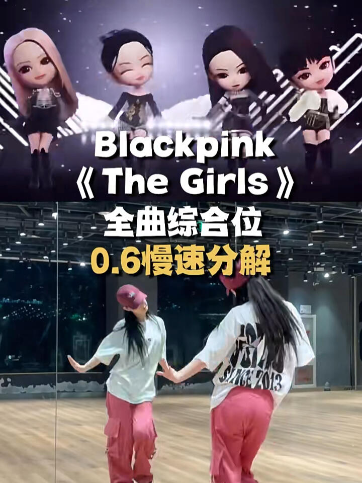 
                        BLACKPINK《TheGirls》｜韓國風慢速分解 全曲綜合位全曲綜合位教學視頻（3h時長）已經準備好啦??想學的小伙伴們可以點擊下方鏈接開始學習啦??#blackpink #thegirls #kpop #韓國女團 #慢速鏡面分解 #韓國風 #Lisa #jennie #jisoo #rose ????