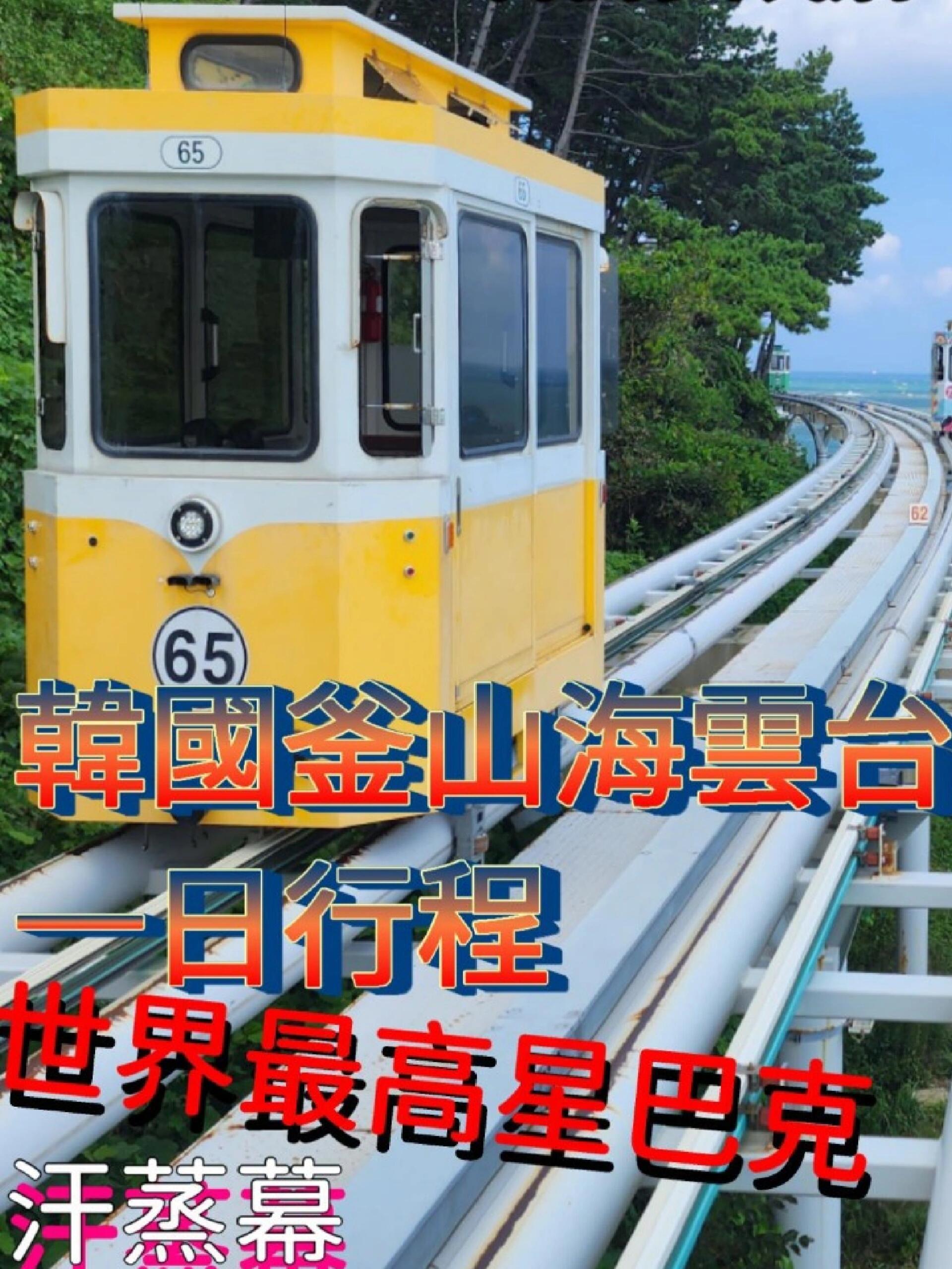 
                        ????韓國釜山探索之旅：必游景點與美食推薦?????????韓國釜山，一個充滿魅力的城市，這里有許多超人氣景點等你來探索！????首先，我們來到了藍線公園，這里有膠囊列車和濱?；疖?，讓你在欣賞美景的同時，也能體驗到獨特的交通方式。????接著，我們來到了青沙埔平交道，這里的風景讓人心曠神怡。????然后，我們來到了海雲臺海灘，這里不僅有美麗的海灘，還有海景單車和電動滑板車，讓你在欣賞海景的同時，也能體驗到刺激的運動。????接下來，我們來到了Busan X The Sky/釜山X天空展望臺，這里是世界最高的星巴克，你可以在這里一邊品味美味的咖啡，一邊欣賞美麗的城市風光。?????♀?然后，我們來到了釜山新世界 Spa Land 汗蒸幕，這里的spa讓你在旅行的同時，也能得到充分的放松。???♀????最后，我們來到了尾浦家-生醃醬海鮮美食店，這里的海鮮美食是你在釜山旅行的最佳結束。???#韓國 #釜山 #超人氣景點 #海雲臺 #藍線公園 #膠囊列車 #青沙埔平交道 #海雲臺海灘 #Busan X The Sky #釜山X天空展望臺 #世界最高星巴克X THY SKY觀景臺99樓 #釜山新世界 Spa Land 汗蒸幕 #尾浦家-生醃醬海鮮美食店