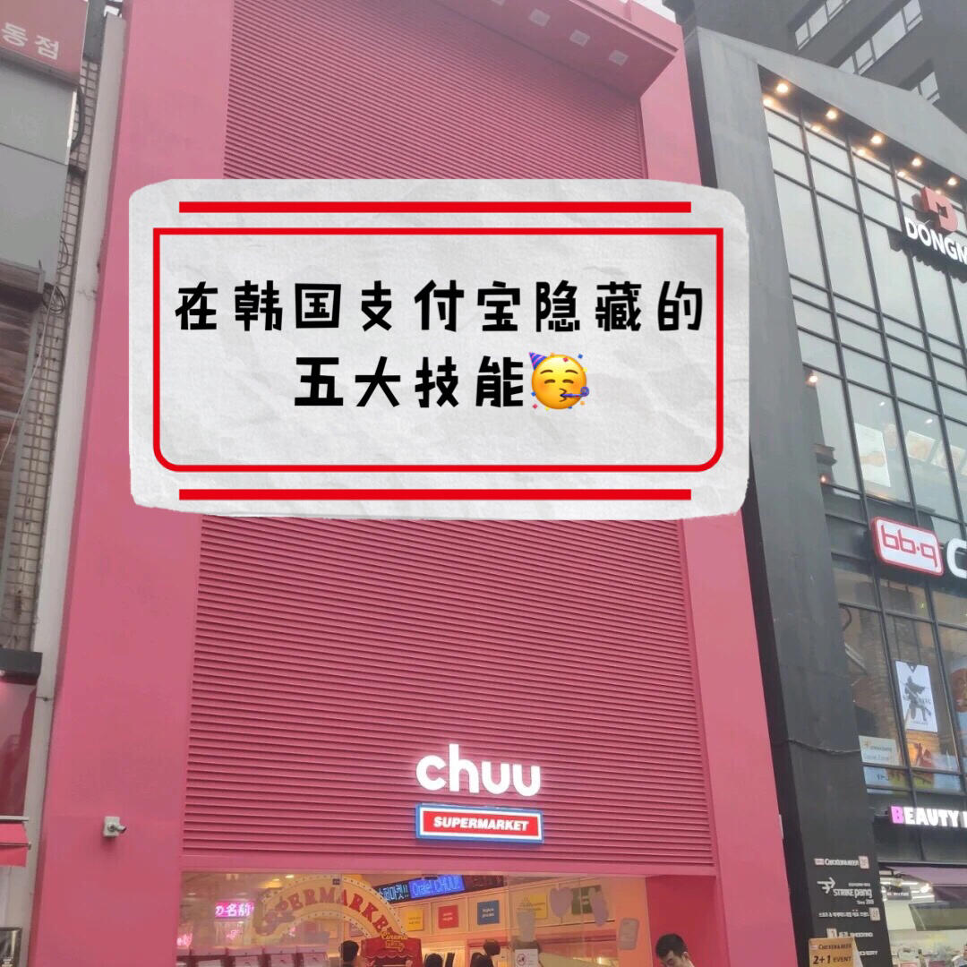 
                        韓國旅行必備：支付寶五大隱藏技能??在韓國旅行，你知道支付寶的五大隱藏技能嗎??？韓國的支付寶實在是太強大了??！??技能1：領取優惠券在支付寶中，出國后“口碑”會變成“出境”，你可以在這里找到各種優惠券??，真是太棒了！??技能2：租用WIFI如果你的芝麻信用達到600及以上，你可以在支付寶中免押金租賃韓國的egg-wi-fi蛋，每天只需要十幾塊錢。??技能3：打車1??首先，你可以在支付寶中領取優惠券，每天可以享受兩次出租車立減10元的優惠，真是太實惠了~2??上車后，你只需要將地址用谷歌翻譯后給司機看3??下車后，在顯示屏的左下角藍色的【QR】圖標上，會出現二維碼，你只需要掃碼付款就可以了，記得付完款再下車哦！??技能4：辦理金卡?你可以在支付寶中辦理免稅店的金卡：打開支付寶→口碑→定位城市→選擇境外的首爾→免稅百貨，?然后你可以看到樂天免稅店VIP金卡，只有黃金會員以上才可以領取。?只需要出示二維碼給服務臺的工作人員掃描就可以辦理了哦。????樂天的實體永久卡可以辦其他任何免稅店的金卡，真是太方便了??????如果你不是黃金會員，你可以在某寶的店鋪類別搜索 韓游網 辦理免費的金卡會員?返點，購物返點在金卡折扣基礎上可以再返消費額的15%-23%（詳細的看我上篇筆記凹）??技能5：退稅??在韓國購物滿3萬韓元就可以退稅，結賬的時候跟服務員說‘Tax free！’??你需要知道，韓國退稅有兩種方式，一種是當場退稅，一種是在機場退稅?? 當場退稅，你需要帶著護照，告訴柜姐，只需要付減去稅后的價格就可以?? 機場退稅，最便捷的方法就是支付寶退稅??！?? 出境??退稅??我已閱讀并同意??點擊‘開始退稅’??第一次使用需要掃描護照??點擊‘掃描并添加退稅單’就預約成功了Ps：目前支付寶只支持global和cube公司的退稅（退稅單會顯示哪個公司的退稅單）看到這里，你是不是也對支付寶的強大感到驚嘆????？快學起來吧????????????