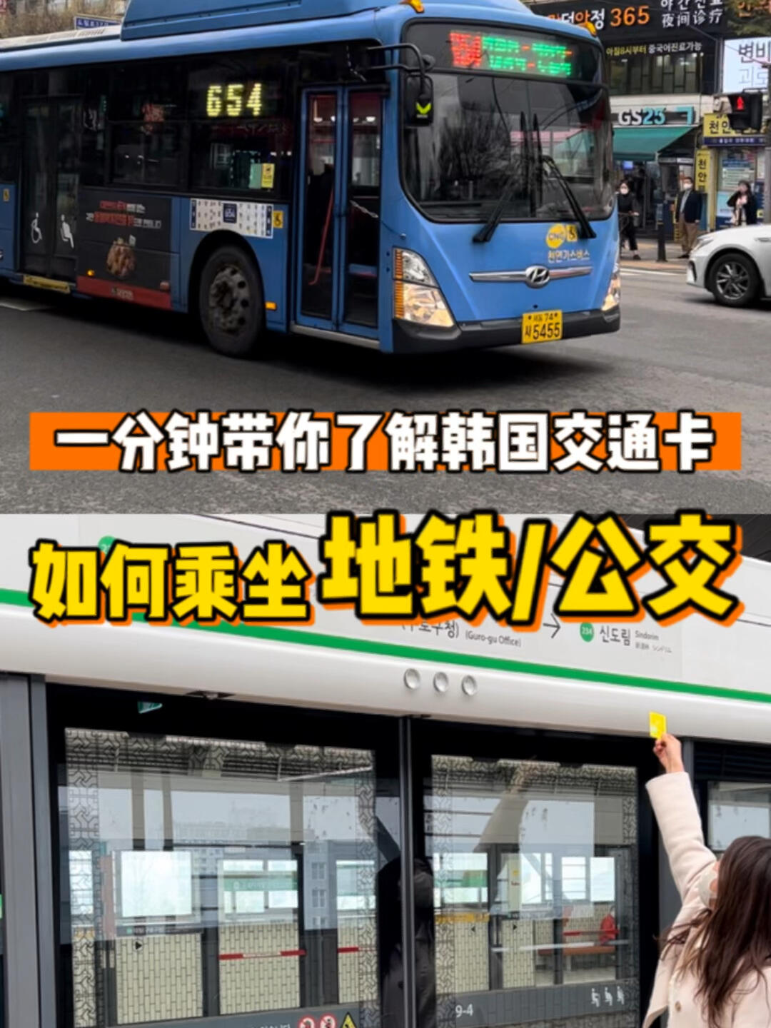 
                        韓國公交和地鐵乘坐指南????在上一篇文章中，我分享了如何購買韓國的交通卡。今天，我將繼續分享如何在韓國乘坐公交車和地鐵。乘坐地鐵時，只需確保你坐在正確的方向上就可以了。???? #韓國旅游 #韓國地鐵 #韓國公交車