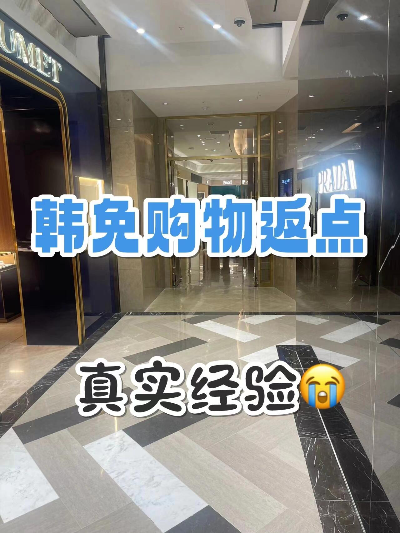 
                        韓國免稅購物省錢秘訣大揭秘??我們都知道，在韓國的免稅店購買奢侈品比在國內(nèi)要便宜很多！但是，有時(shí)候心儀的奢侈品包包卻沒有貨，真是讓人感到傷心??。.關(guān)于購物的一些小技巧，我在這里分享給大家??在各大免稅店購物時(shí)，先掛團(tuán)返點(diǎn)+辦理會(huì)員卡，這是我總結(jié)的購物秘訣：返點(diǎn)+會(huì)員折扣使用，這樣可以省上加省??！建議大家早點(diǎn)出發(fā)，因?yàn)橄隳蝺旱葻衢T產(chǎn)品不好買，都需要排好長隊(duì)。我這次住的是首爾明洞的鐵喜普樂吉酒店，步行就可以到明洞免稅店，非常方便??。.?在免稅店購買奢侈品時(shí)，記得找返點(diǎn)公司掛團(tuán)返點(diǎn)！！返點(diǎn)+會(huì)員折扣使用能省大幾千！真的適合想省錢旅游的姐妹們???可以掛團(tuán)返點(diǎn)的購物地方有：??樂天明洞免稅店9-12F，新世界明洞免稅店8-12F，現(xiàn)代東大門免稅店，新羅東大門免稅店，江南蠶室樂天免稅店，江南現(xiàn)代免稅店，新羅愛寶客免稅店免稅店返點(diǎn)流程如下：√購物前提供出境機(jī)票信息+戶照（申請(qǐng)團(tuán)號(hào)）√返點(diǎn)公司提供團(tuán)號(hào)給您掛團(tuán)√柜臺(tái)提供團(tuán)號(hào)你付款并核對(duì)團(tuán)號(hào)√購物結(jié)束后，全部小票提交最近一次合作的漫韓旅行是出境后3天內(nèi)結(jié)清返米，大家可以多在小搜索經(jīng)驗(yàn)，千萬不要被騙子返點(diǎn)公司幾句話帶偏啦???♀?#韓國購物#韓國免稅店返點(diǎn) #韓國免稅店 #韓國旅行攻略 #首爾旅行 #首爾樂天免稅店