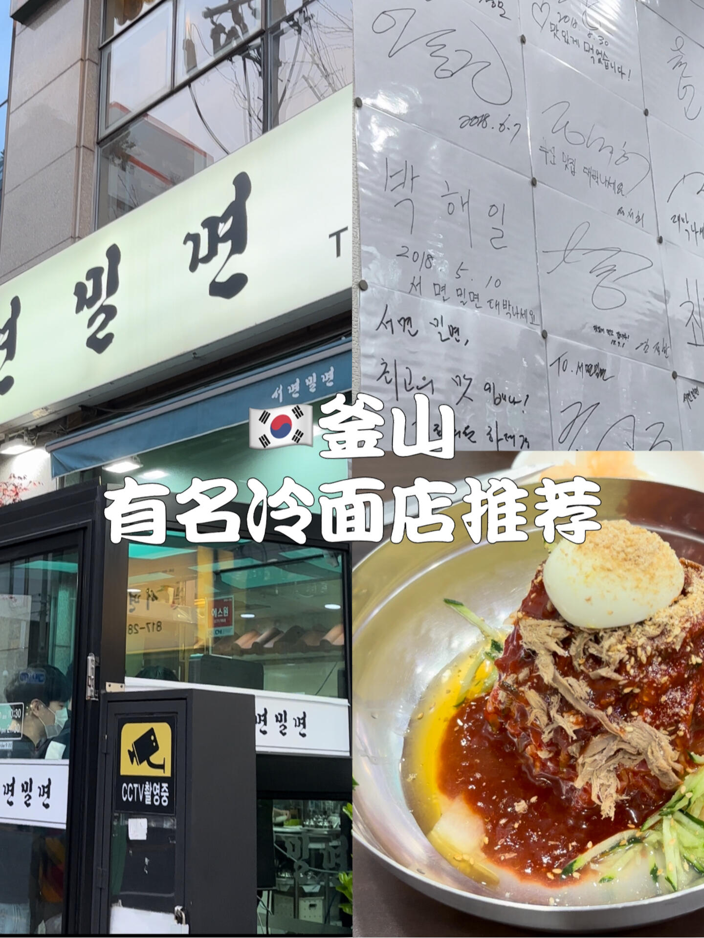 
                        ????釜山特色 | 明星們鐘愛的釜山冷面店??釜山的冷面與首爾的口味有所不同哦??我個(gè)人更偏愛釜山的拌面，你們呢？??#釜山美食 #韓國釜山 #釜山冷面 #韓國美食探索