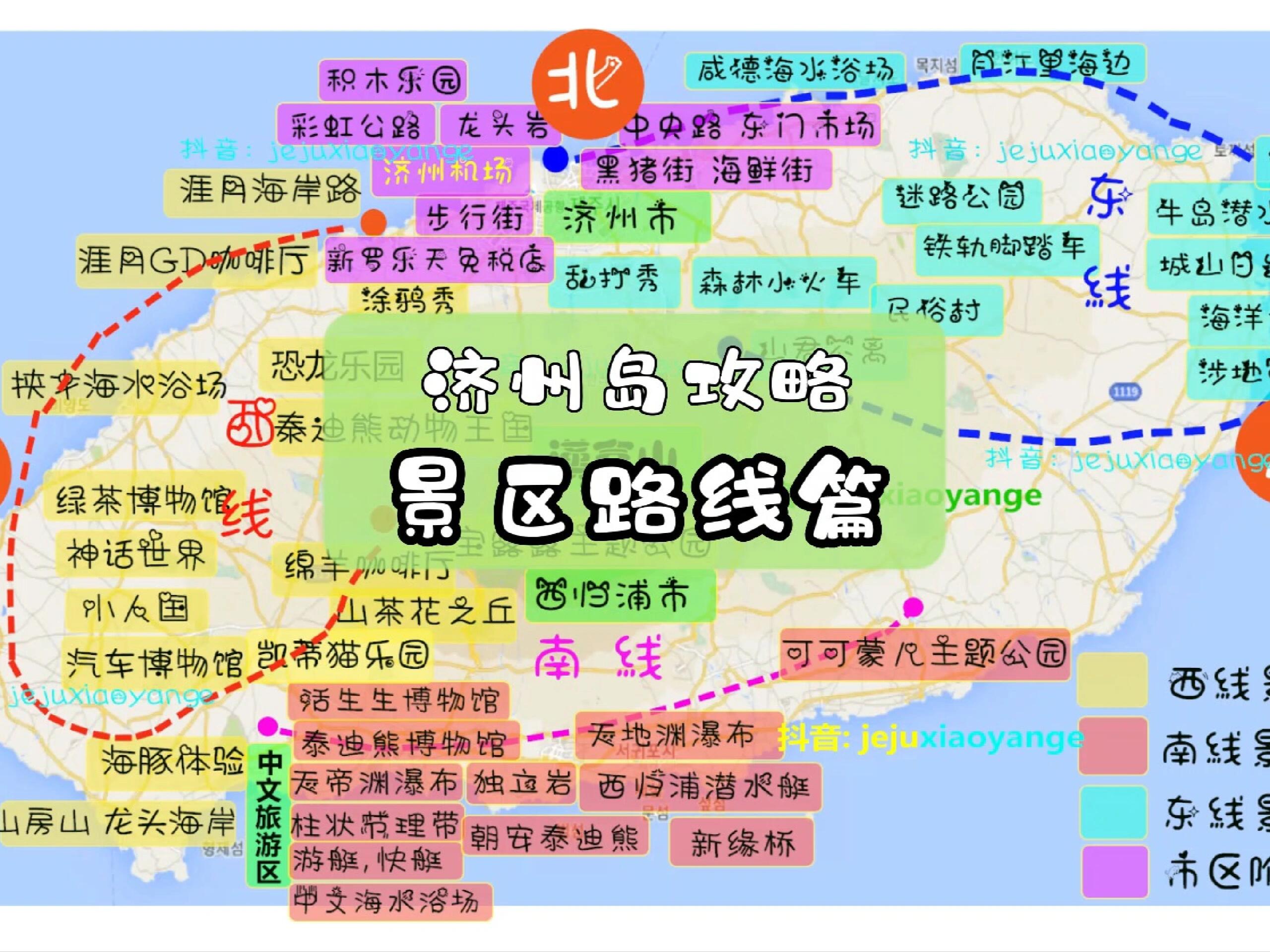 
                        一篇文章就能搞定的濟(jì)州島旅行路線設(shè)計(jì) 濟(jì)州島必去景點(diǎn)????來一份濟(jì)州島旅行路線設(shè)計(jì)的干貨推薦吧！??還在為濟(jì)州島的旅行路線而煩惱嗎？這篇保姆級(jí)的濟(jì)州島旅行路線攻略，你一定要收藏哦。問：如何設(shè)計(jì)旅行路線呢？答：我們可以將濟(jì)州島劃分為東線，西南線，南線三條路線。不要混合在一起，否則車程過長，游玩時(shí)間就會(huì)減少。一天可以適中的游玩4-5個(gè)景點(diǎn)。從濟(jì)州島的北部（機(jī)場(chǎng)）到中文區(qū)是1個(gè)小時(shí)，到日出峰是1小時(shí)10分鐘，吃飯時(shí)間1小時(shí)，一天吃飯+車程在4個(gè)小時(shí)左右，純旅游時(shí)間在5個(gè)小時(shí)左右，需要根據(jù)自己的旅游速度和景區(qū)旅游時(shí)長進(jìn)行合理安排時(shí)間。問：只有半天怎么安排呢？答：可以選擇濟(jì)州市區(qū)附近的景點(diǎn)，如梨湖海水浴場(chǎng)+彩虹公路+道頭峰+龍頭巖+免稅店+步行街+東門市場(chǎng)+機(jī)場(chǎng)后邊的沿海道路，具體可以根據(jù)自己的時(shí)間進(jìn)行選擇其中幾個(gè)進(jìn)行安排。景區(qū)路線推薦：熱門：東部經(jīng)典線：森林小火車、山君不離、牛島、城山日出峰西南線經(jīng)典線: 涯月海岸路、綠茶博物館、中文海水浴場(chǎng)、天帝淵瀑布、柱狀節(jié)理帶、4D愛來魔博物館南線經(jīng)典線:天地淵瀑布、獨(dú)立巖、正房瀑布、西歸浦水潛艇親子：東線: 咸德海水浴場(chǎng)、海洋世界、森林小火車、亂打秀西線: 老衡光影藝術(shù)、寶露露樂園、汽車博物館、HELLO Kitty、泰迪動(dòng)物王國家庭：東線 : 森林小火車、月汀里海邊、城山日出峰、海洋世界、亂打秀南線 : 天柱狀節(jié)里帶、獨(dú)立巖、天地淵瀑布、西歸鋪潛水艇、新緣橋情侶：東線 : 森林小火車、山君不離、牛島、涉地可支、亂打秀南線 : 愛情公園、射擊、騎馬、卡丁車、獨(dú)立巖、游艇、快艇閨蜜：東線: 森林小火車、牛島、海洋館、涉地可支南線: GD咖啡廳海邊、綠茶博物館、神話世界、山茶花園、中文海水浴場(chǎng)#濟(jì)州島旅行 #濟(jì)州島 #濟(jì)州島旅游 #濟(jì)州島美食 #韓國濟(jì)州島 #濟(jì)州島旅行攻略 #濟(jì)州島旅游攻略 #韓國旅游 #濟(jì)州島自由行 #韓國
