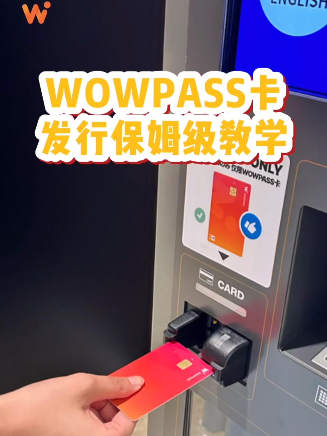 
                        WOWPASS卡發(fā)行指南??WOWPASS卡發(fā)行指南????終于來了！大家翹首以待的WOWPASS卡發(fā)行教程！只要跟著步驟操作，你一定能成功拿到自己的WOWPASS卡～??注意WOWPASS卡的充值和T-money充值是兩個(gè)不同的步驟在機(jī)臺(tái)充值的是WOWPASS卡，而T-money需要在便利店或地鐵售票機(jī)進(jìn)行充值才能使用哦建議大家在發(fā)卡時(shí)，可以預(yù)備一些韓幣用于充值T-money還有！發(fā)行WOWPASS卡后，記得重新將卡插入讀卡器進(jìn)行激活否則就不能使用哦！希望大家能順利發(fā)卡??，愉快使用#WOWPASS #WOWPASS卡 #韓國旅游#韓國自助旅行#韓國換錢 #韓國換錢所#韓國自動(dòng)換錢機(jī) #韓國旅游攻略#首爾旅游#釜山旅游 #韓國美食 #韓國購物 #Tmoney卡