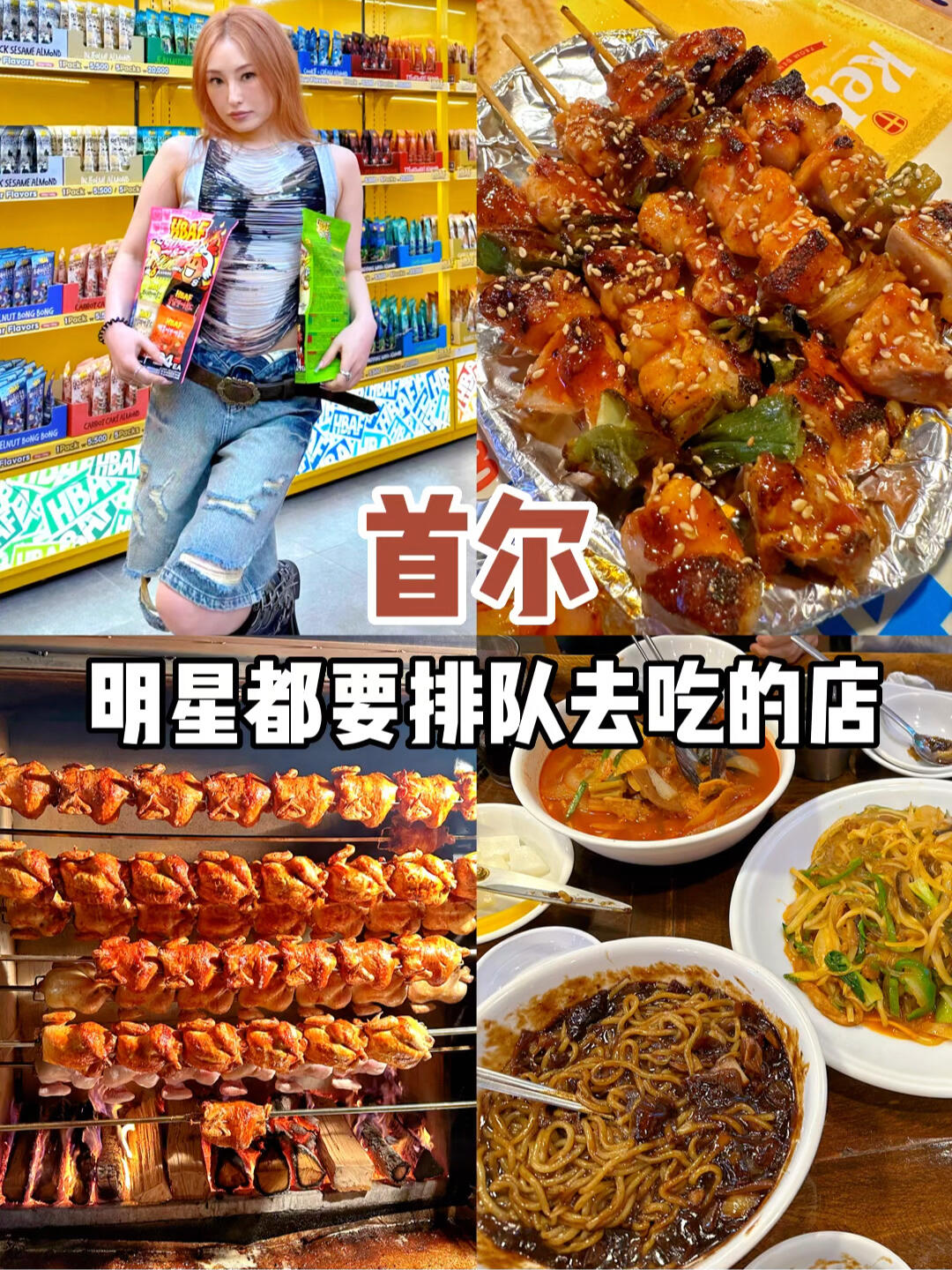 
                        首爾｜必嘗美食店與避雷推薦??美食，是旅行的重要部分跟隨小??，我們打卡了兩家店，但味道都很普通真正的美味，還是需要我們自己去發(fā)現(xiàn)（最好是當(dāng)?shù)厝说耐扑]）??#首爾美食 #首爾探店 #首爾 #韓國旅行 #吃貨在首爾