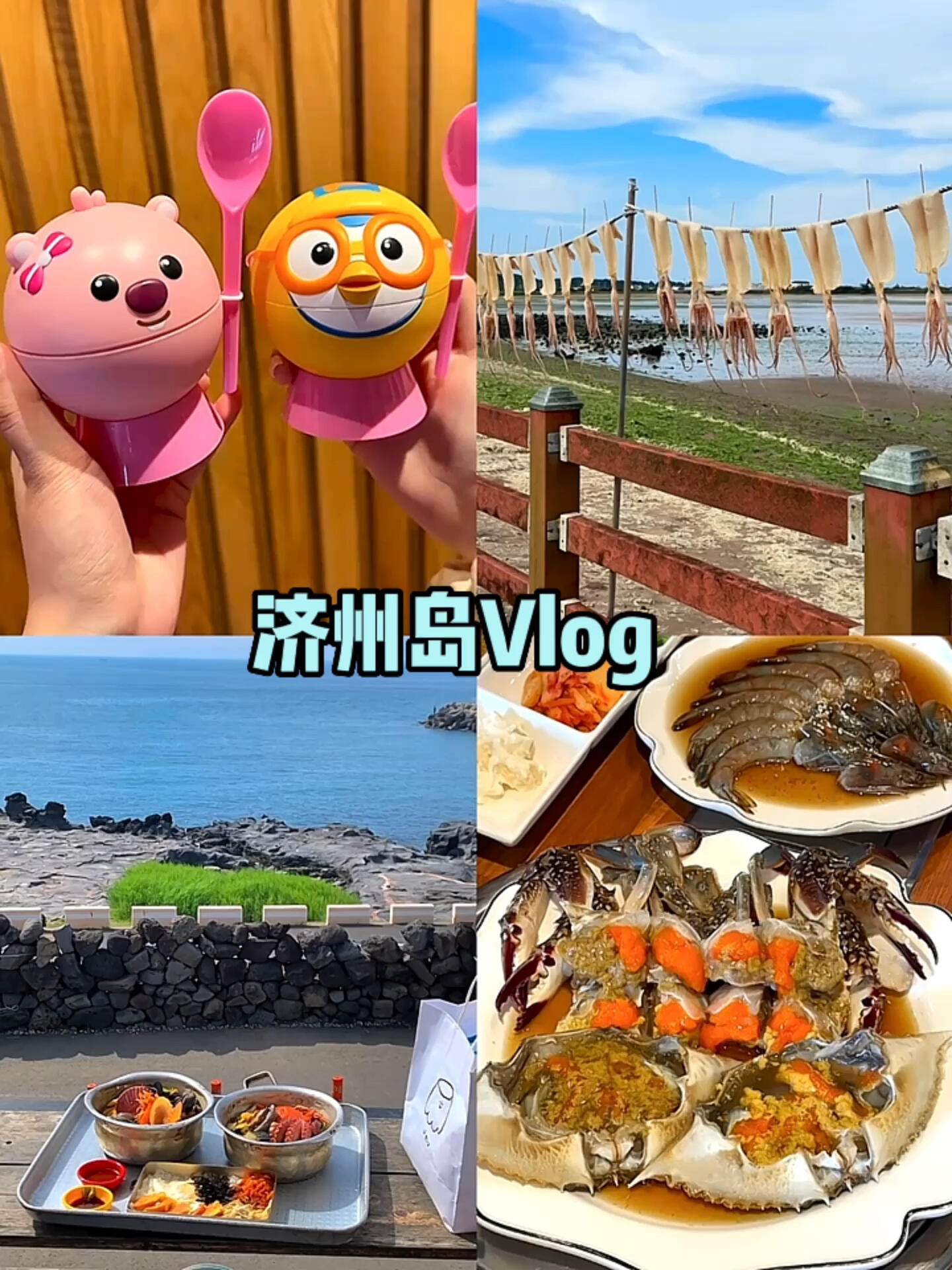 
                        濟(jì)州島Vlog｜5天的旅行記憶??夏日海邊的快樂時(shí)光！與好友共享的5天旅行！Day4和Day5的精彩瞬間一并分享夏日的濟(jì)州島，海邊的咖啡館，探索的樂趣??真是太快樂了嘗遍了想吃的美食…基本都是美味的驚喜·#旅行Vlog #Vlog我的一天 #vlog #旅行 #濟(jì)州島 #濟(jì)州島旅行 #韓國濟(jì)州島 #濟(jì)州島美食 #濟(jì)州島旅游 #濟(jì)州島探店 #濟(jì)州島旅行攻略 #韓國 #旅行vlog #minivlog