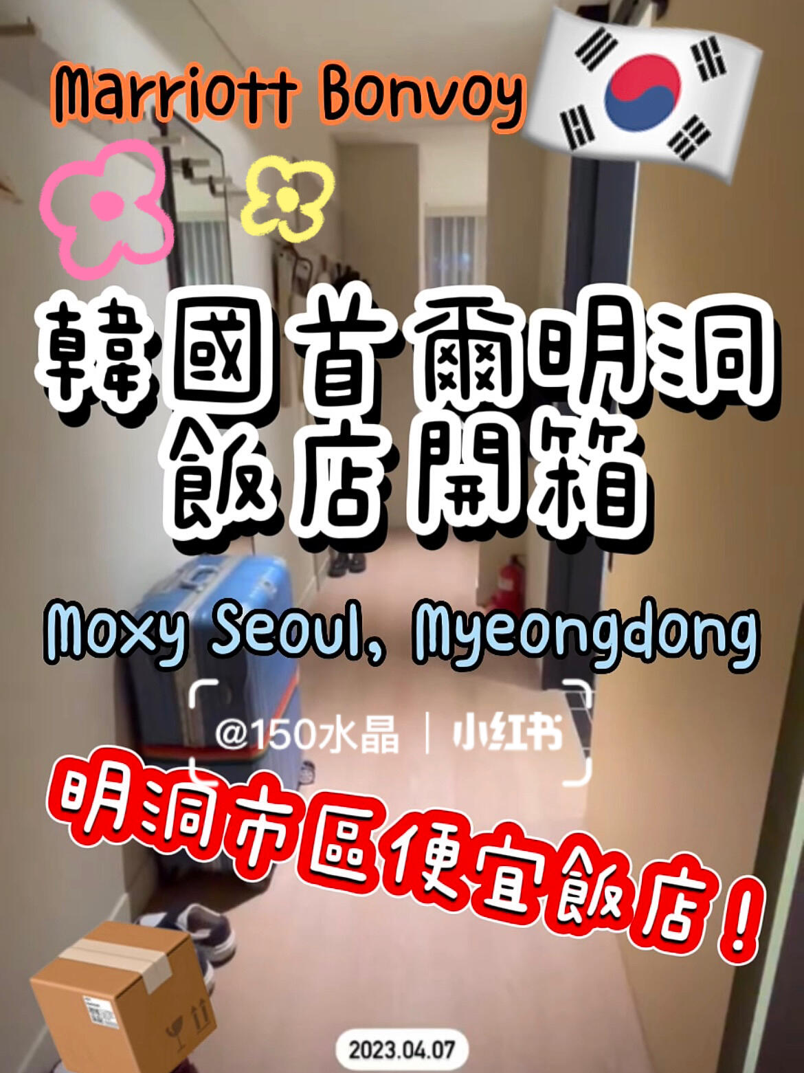 
                        首爾明洞Moxy酒店開箱??Ep.2 ? ????今天要帶大家一起開箱的是??位于????首爾明洞的Moxy酒店????酒店名稱：Moxy Seoul, Myeongdong這家酒店的風(fēng)格更像是青年旅舍，非常適合背包客??！基本房型價(jià)格在3500-4000新臺(tái)幣??雖然客房面積較小，但浴室設(shè)施齊全。有人說這間客房就像麻雀雖小五臟俱全??????。??步行5分鐘就能到達(dá)明洞站??酒店樓下有一家CU便利店??酒店出門就是明洞換錢所（超級(jí)方便??）Moxy酒店也是萬豪品牌旗下的哦！所以有萬豪會(huì)員的朋友們可以累積積分和房晚????另外要特別告訴大家，這家酒店其實(shí)和另一家萬豪旗下的Le Meridien是在同一棟樓哦～兩家酒店共用一樓的服務(wù)中心????真是太酷了??話說下一集馬上要帶大家開箱????首爾明洞Le Meridien啦??最后大家還是要記得點(diǎn)贊關(guān)注哦????????????????????????#萬豪旅享家 #Marriott #青年旅舍 #首爾探店 #韓國酒店 #酒店開箱 #明洞酒店 #首爾酒店 #推薦酒店 #推薦韓國酒店 #便宜酒店 #韓國住宿 #明洞 #首爾住宿#韓國便宜酒店