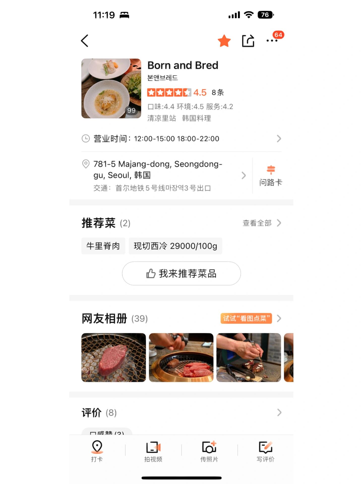 
                        ????韓式烤肉｜首爾牛肉美食，這兩家是我的心頭好??首推wootender海膽與牛肉的冰涼混搭口感滑嫩至極真的太美味了生牛肉魚子醬海膽，泡菜奶酪炒飯，都是人間美味??第二家born and bred米其林推薦的餐廳，名副其實(shí)牛肉的質(zhì)地超級(jí)棒菲力牛排嫩得讓人驚艷板鍵肉多汁，和牛三明治一口一個(gè)絕對(duì)不會(huì)有咬不動(dòng)的尷尬兩家的人均消費(fèi)都在500左右真的超級(jí)劃算再說一次，記得預(yù)約哦！！！#韓國 #韓國旅游 #首爾 #韓式烤肉