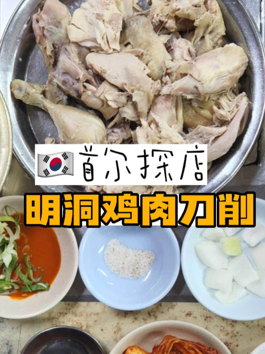 
                        ????韓國乙支路老店-各大節(jié)目推薦的??????這是一家以白燉雞肉和刀削面聞名的老店??曾多次出現(xiàn)在各種綜藝和新聞中，特別適合口味偏清淡的朋友們??如果和朋友們一起來，可以點(diǎn)一整只雞???一份刀削面??米飯是免費(fèi)無限量供應(yīng)的??單人套餐價(jià)格為9000，一只雞價(jià)格為18000，刀削面價(jià)格為7000??????????地址：?? ?? ???27? 46營業(yè)時(shí)間：周一到周六：10:30-21:40周日：10:30-16:00#韓國 #美食日常 #韓國美食 #雞肉 #韓國明洞 #明洞美食 #首爾明洞美食店 #首爾探店 #首爾美食 #首爾美食探店 #明洞 #韓國傳統(tǒng)老店
