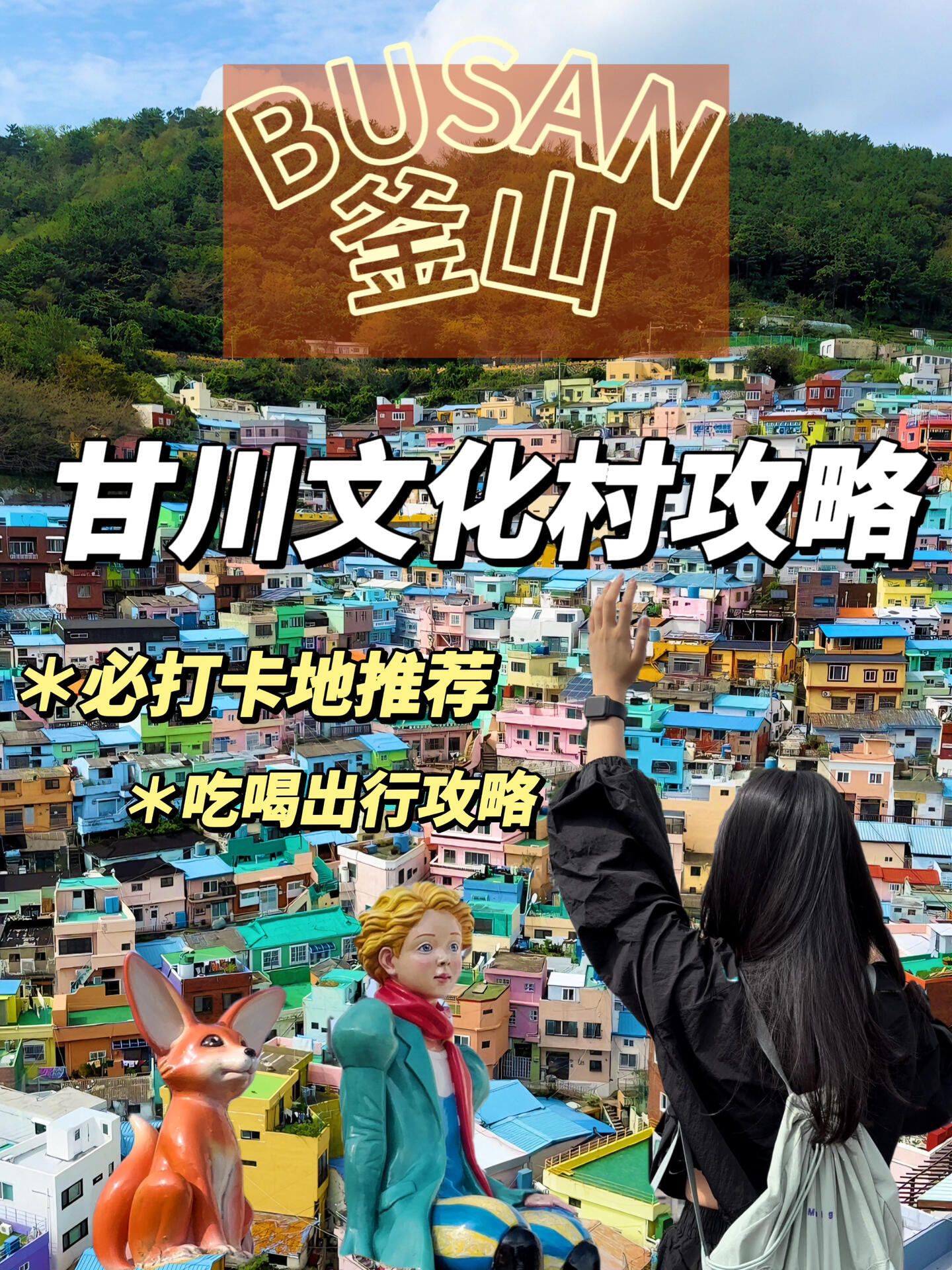 
                        ????釜山的童話世界：甘川文化村探索之旅！釜山之旅，甘川文化村是必去的打卡地！一踏入這個地方，你就會被這里的熱情和親切感染。這里的奶奶們都非常可愛，她們會熱心地為你指路，即使村子再大，你也不用擔(dān)心會迷路。視頻中的店鋪地址如下：咖啡店??????雜貨鋪?????棉花糖冰淇淋???????#釜山旅游 #韓國釜山 #釜山旅游攻略 #甘川文化村 #韓國旅游攻略 #釜山咖啡店 #釜山旅行 #釜山攻略 ??????????