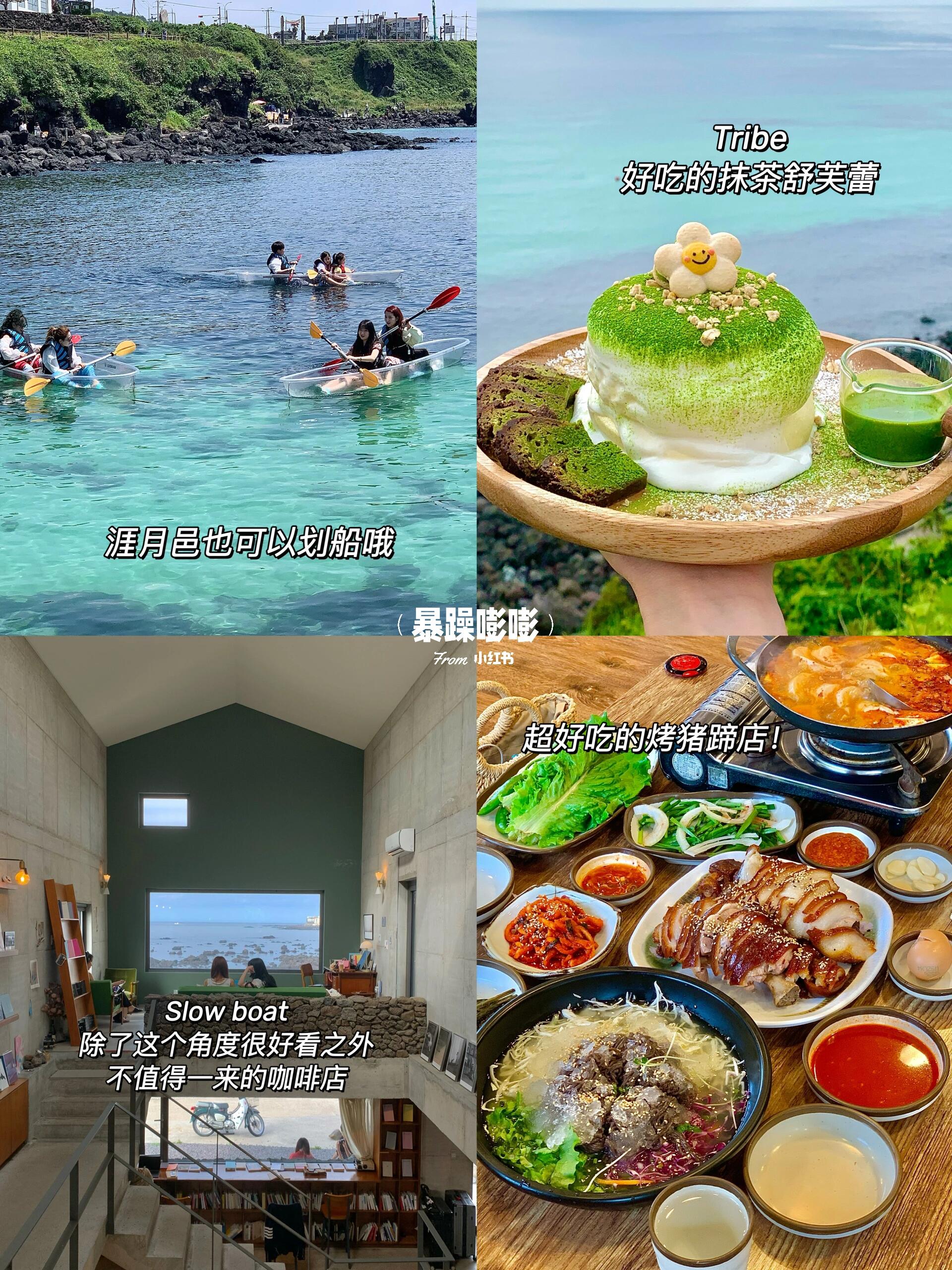 
                        韓國濟(jì)州島5天4晚旅行全攻略！直達(dá)果凍海僅需1小時！????D1 從上海浦東出發(fā)，直達(dá)韓國濟(jì)州島 ??? 咸德浴場?月汀里??從機(jī)場乘坐出租車前往咸德浴場附近的酒店??午餐：海女紫菜包飯 ??｜美味無比！??海灘：咸德浴場 ??? 拍照留念????乘坐出租車??咖啡店：小狗咖啡店 ???面包店：倫敦貝果 ??｜就在小狗咖啡店旁邊，想買面包的話要早點去??乘坐出租車??劃船：月汀里浴場 ???♀?｜值得一試??咖啡店：meomun ?｜ 落地窗海景美不勝收??乘坐出租車返回咸德??晚餐：BHC炸雞 ??｜奶酪和青陽辣椒口味的都非常好吃·D2 涉地可支?城山?牛島半日游 ?????早餐：Seogwipian西餅店 ??｜景色宜人，甜品美味??涉地可支??城山日出峰??牛島?可以乘坐出租車到城山日出峰，然后沿著小路步行20分鐘到牛島，一路上的風(fēng)景非常美?去牛島的話，記得體驗一下快艇??！非常值得！?在牛島，我們選擇了坐環(huán)島巴士出行，提前查看了感興趣的站點下車，品嘗了花生冰淇淋和網(wǎng)紅咖啡Blanc Rocher??乘坐出租車返回咸德??晚餐烤黑豬肉：熟成道 ??·D3 濟(jì)州市區(qū)一日游 (換到市區(qū)酒店??)??退房后乘坐出租車去君悅酒店寄存行李?先乘坐出租車去了甜品店??甜品店：Mochiron達(dá)克瓦茲(美味無比 ???????♂?一路逛吃??午餐：炸醬面 (??????) ????抹茶冰店：Alice cafe ????甜品店：umu ?????：Everybody Vintage???：東門市場買伴手禮 ????晚餐醬蟹店：Jeju Dongmun Soy Sauce Crab ?????：七星路步行街，買鞋子，價格實惠，碼數(shù)不全?逛Olivia young·D4 免稅店?西歸浦市一日游???免稅店，從酒店步行過去，買完后在機(jī)場提貨??乘坐出租車前往西歸浦偶來市場??買了橘子麻薯甜品 ????乘坐出租車??兩家橘子咖啡店(目前已過季節(jié)，不推薦 ???乘坐出租車??the cliff 看海邊晚霞 ????乘坐出租車回市區(qū)??晚餐：Martro超市附近大排檔(定位超市可找到) ????乘坐出租車回酒店附近買伴手禮???Hi jeju Gift shop?西歸浦市個人覺得可去可不去，時間不夠，可以刪除·D5 涯月邑一日游?回國??乘坐出租車??海鮮拉面店：Noraba ????橘子冰淇淋：miyu ???兩家距離可步行，沿海公路拍照很美！??乘坐出租車去涯月邑劃船點??舒芙蕾：Tribe ????乘坐出租車??咖啡店：slowboat(太遠(yuǎn)，只有美麗 ???乘坐出租車回市區(qū)吃晚飯??晚餐烤豬蹄店： ??????(美味無比！當(dāng)?shù)厝撕芏????????♀?步行回酒店，再見了，濟(jì)州島????#韓國濟(jì)州島 ?#濟(jì)州島旅行 #濟(jì)州島旅游攻略