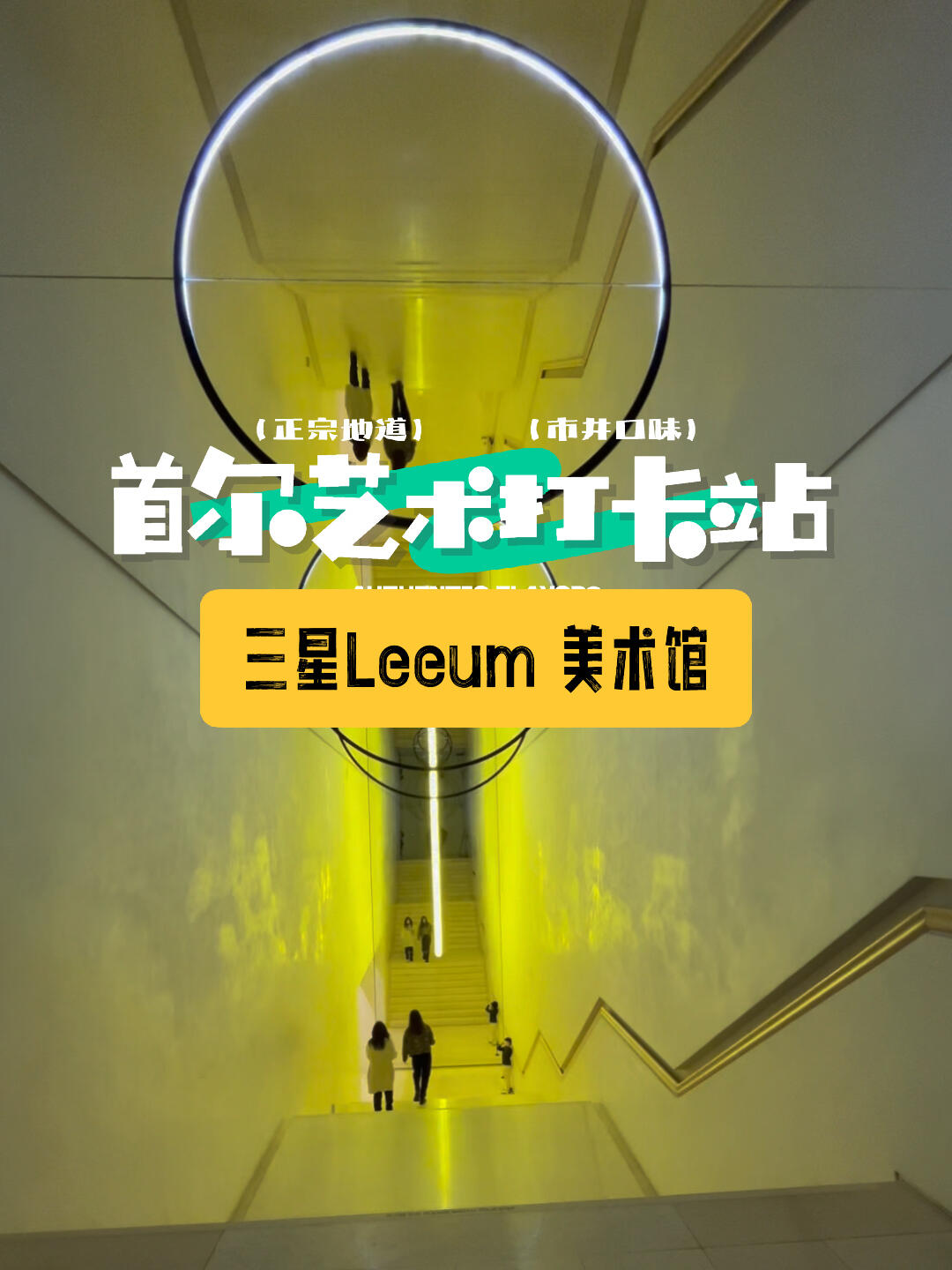 
                        韓國????必去景點推薦：三星Leeum美術(shù)館??今天要給大家分享的是一個韓國的隱藏版打卡地，這里不僅人潮不擁擠，還能遇見文藝范十足的韓國歐巴和歐尼，那就是三星Leeum美術(shù)館。這個美術(shù)館的獨(dú)特之處在于，你可以在同一個空間里欣賞到韓國古代和當(dāng)代的藝術(shù)作品，這種體驗實在是太難得了。而且，美術(shù)館的建筑和設(shè)計也是美感滿滿。如果你正在尋找梨泰院的打卡地點，那么這里絕對值得一去。??: 免費(fèi)，部分特展需要購票?：10am - 6pm (周一休息）#韓國 #看展 #美術(shù)館 #三星 #首爾 #三星leeum美術(shù)館 #首爾旅行 #藝術(shù) #藝術(shù)展覽 #藝術(shù)#art #artmuseum#值得看的展覽安利 #韓國小眾打卡景點 #梨泰院