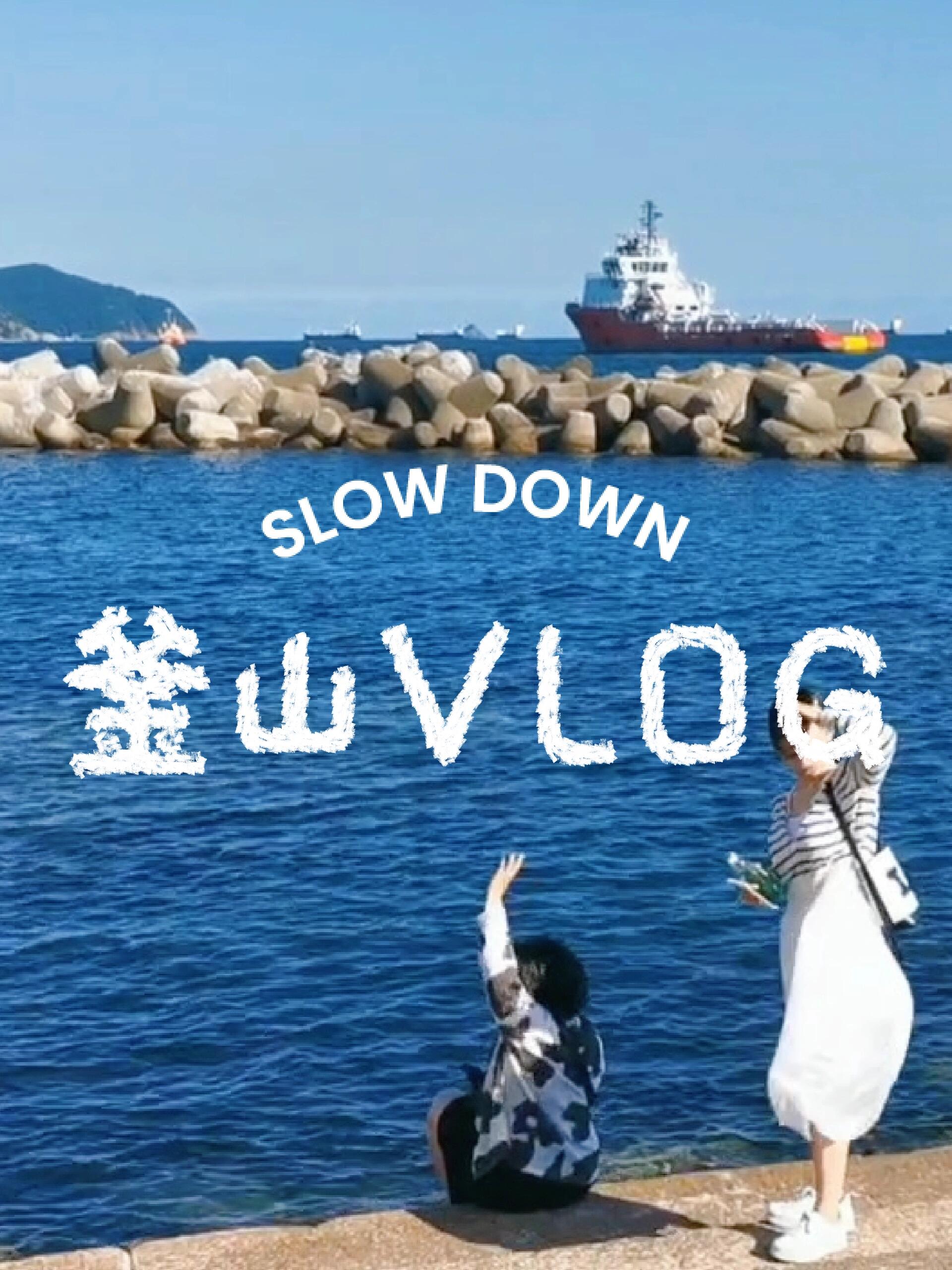 
                        如何在釜山度過兩天？Day1 ??首爾站出發(fā)，前往釜山站，然后逛一逛松亭，欣賞清沙浦的美景，再到尾浦放松一下，最后在海云臺結(jié)束一天的行程，然后回到酒店休息??Day2 ??早上，我們將前往甘川文化村，然后乘坐松島海上纜車，欣賞海上的美景，最后我們將在白淺灘文化村結(jié)束我們的旅程??#釜山 #韓國旅行攻略 #vlog ????