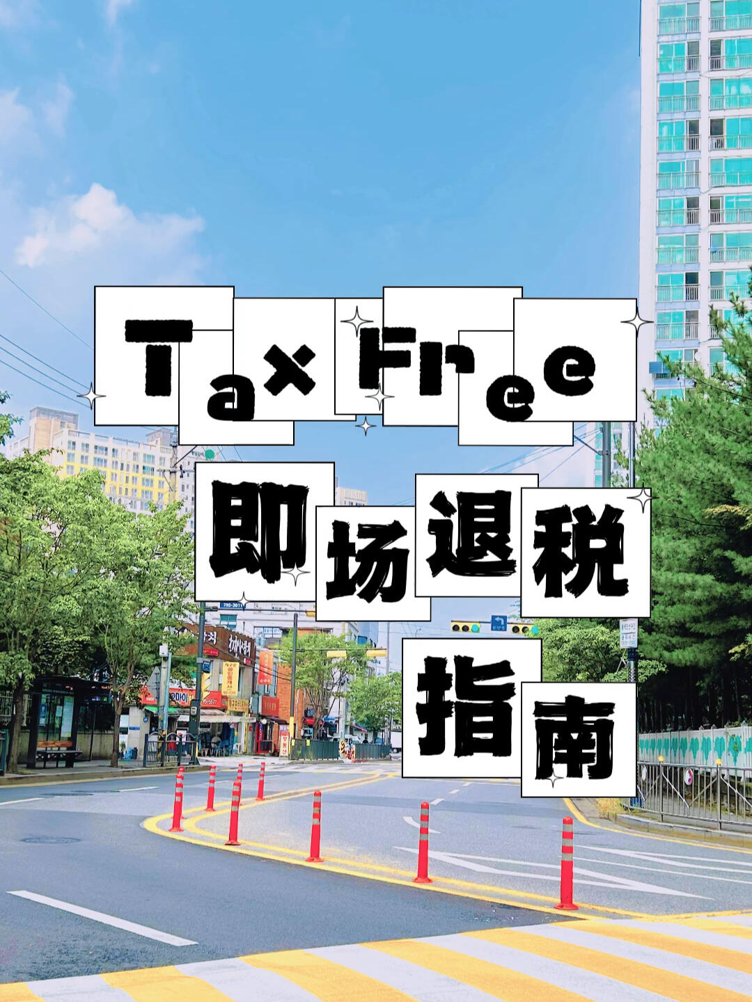 
                        韓國購物指南｜一站式解析韓國退稅流程??在韓國旅游時，我總是選擇在即場退稅商場購物???，原因是什么呢？因為我討厭麻煩??，討厭折騰，更討厭浪費(fèi)時間。.即場退稅流程在Tax Free 商店消費(fèi)達(dá)到指定金額，出示護(hù)照，結(jié)賬時退稅額會直接從總付款額中扣除，或者結(jié)賬后再辦理退稅手續(xù)。??我個人更推薦結(jié)賬前退稅??? 在結(jié)賬前就確認(rèn)是否可以退稅，尤其是用信用卡??結(jié)賬的時候。?出示護(hù)照，告知店員你要免稅，店員會幫你辦理手續(xù)，只需等待??幾分鐘就可以了。?確認(rèn)好免稅價格后，拿起你的購物袋就可以走了。.其他退稅流程??結(jié)賬后退稅：1??柜臺退稅? 結(jié)賬后辦理退稅手續(xù)，你需要自己去找退稅柜臺。一般在商場1/B1層。?拿出所有的收據(jù)，出示護(hù)照，辦理手續(xù)拿現(xiàn)金。2??機(jī)臺退稅?有些商場設(shè)置的是機(jī)臺退稅，語言可以選擇中文，按照指示操作即可。可以選擇微信退款。3??機(jī)場退稅?在商場登記退稅手續(xù)，辦理完后會收到退稅單，拿著退稅單到機(jī)場退稅，可以自選幣種。.??注意??1??盡量在???即場退稅商場購物???2??如果沒有在商場登記退稅手續(xù)，就無法在機(jī)場退稅。3??有一次我在旅游時消費(fèi)很多，把所有的發(fā)票??都留著，到機(jī)場一查，什么??都沒有。所以前兩點非常重要??祝?祝所有的朋友們??在韓國????購物???愉快??.??如果你想了解更多的旅游信息??和旅游資訊??歡迎??在評論區(qū)留言，感謝你的點贊和關(guān)注??.#小紅書 #韓國旅游 #韓國自由行 #韓國旅游攻略 #旅游 #購物 #免稅 #退稅 #機(jī)場退稅 #即場退稅