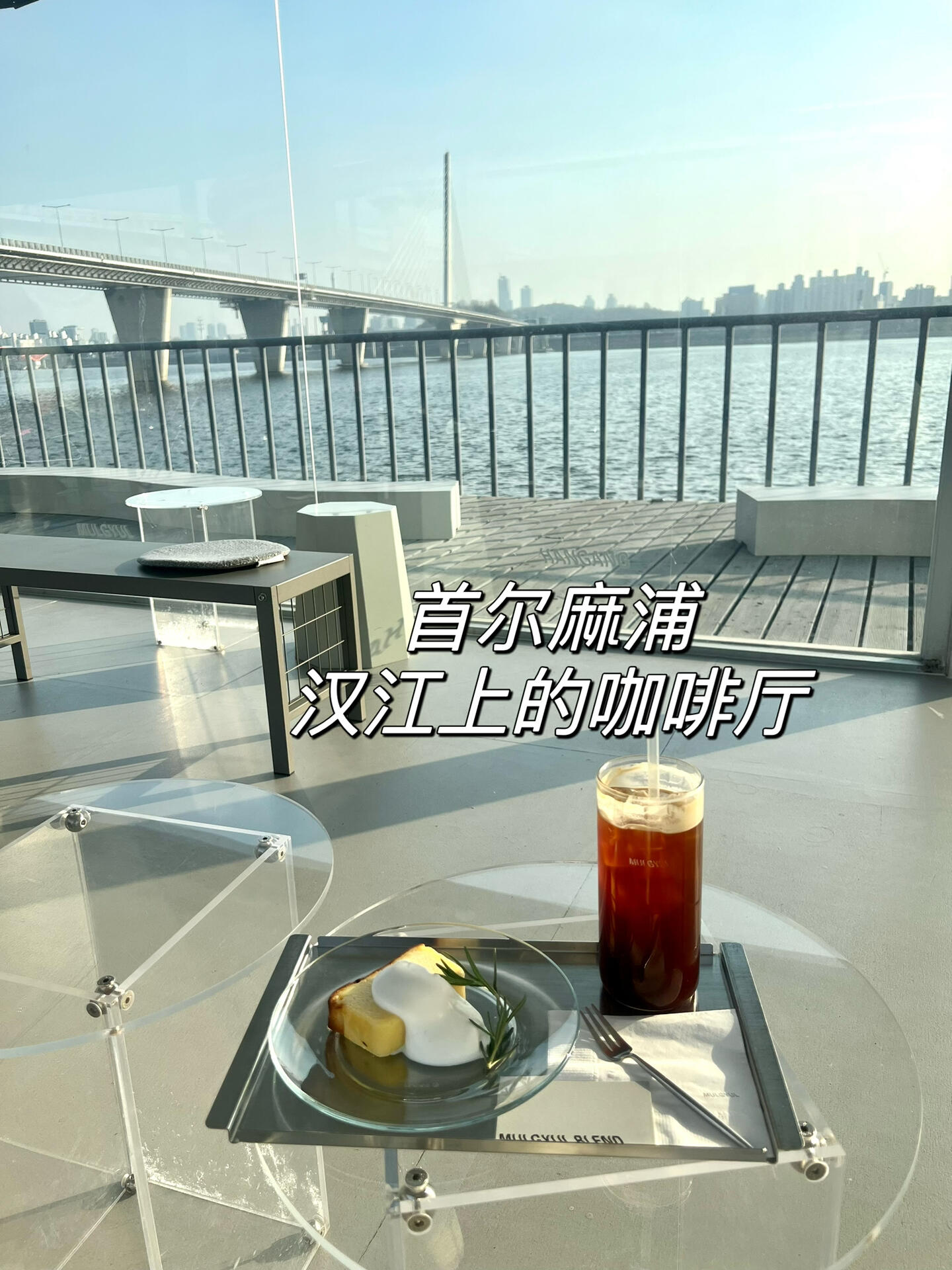 
                        ????漢江上的咖啡館??無濾鏡的美麗江景??來分享一家超美的小眾咖啡館??這家咖啡館就在漢江之上，通過大片落地窗，你可以看到超美的漢江風景??建議下午4點后去，否則中午陽光打在臉上眼睛睜不開??太陽光太強坐不久奶酪蛋糕(??? ??)一定要點!????店名：?? ??地址:?? ??? ????? 296營業時間:11:00-21:00休息日:星期一??需要地陪??#韓國日常 #韓國美食 #首爾美食 #首爾探店 #首爾生活 #吃貨在首爾 #韓國工作 #韓國旅游 #首爾旅游 #韓國自由行 #首爾自由行 #韓國私人地陪 #韓國首爾地陪翻譯 #韓國地陪翻譯 #韓國包車 #韓國地陪 #首爾包車自由行 #首爾包車 #韓國導游翻譯 #韓國翻譯#韓國漢江 #漢江咖啡廳 #首爾咖啡廳 #韓國咖啡廳