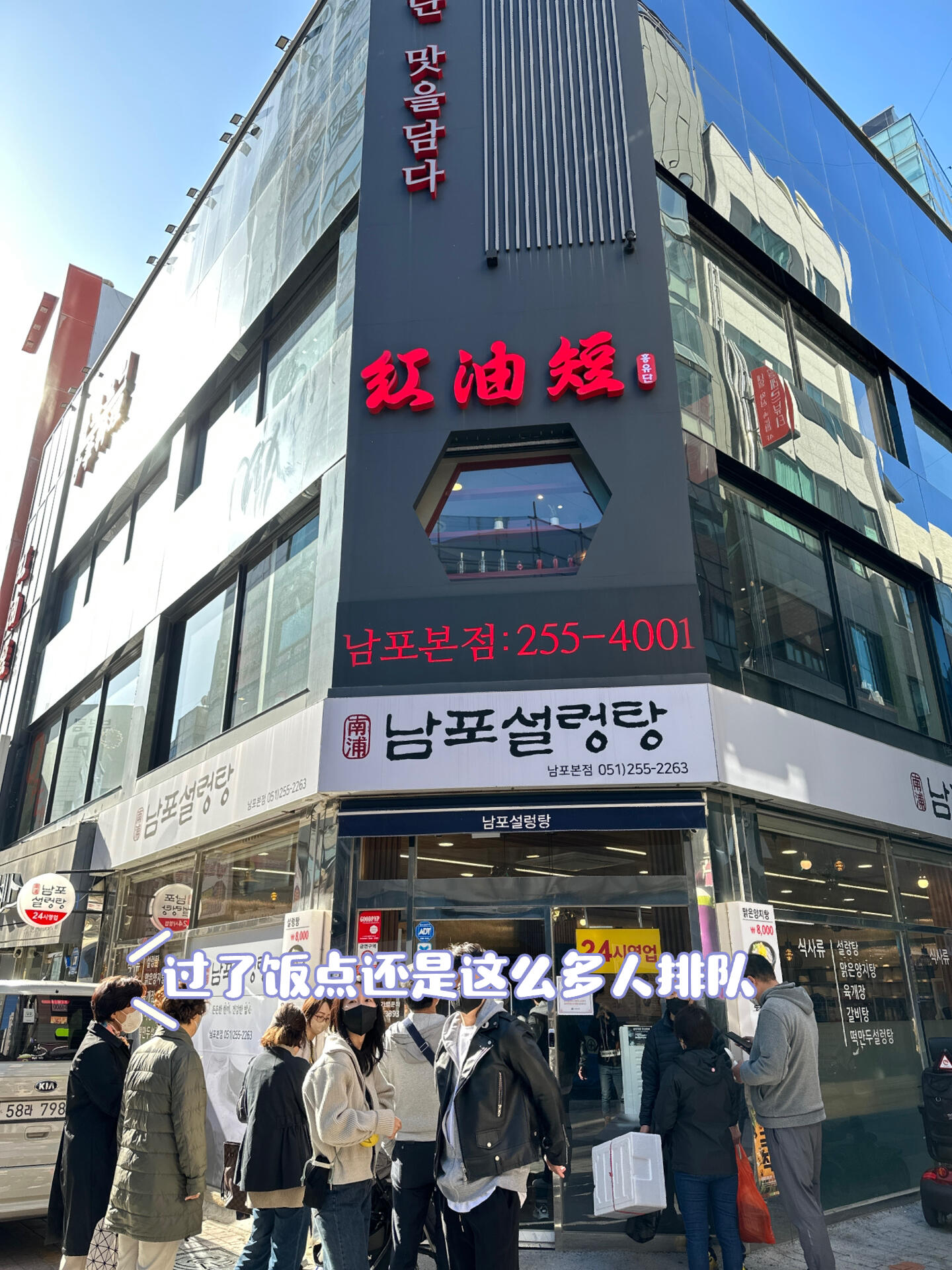 
                        韓國????釜山本地美食探索：南浦雪濃湯店名：Nampo Seolleongtang??位置：5 Gudeok-ro 34beon-gil, Jung-gu, Busan, South Korea（Kakao釜山旗艦店附近）???在韓國????的釜山旅行中，下火車放下行李后，首站就是南浦洞BIFF廣場的南浦洞雪濃湯Nampo Seolleongtang。雖然在小紅書上的推薦不多，但是本地人卻絡繹不絕，經濟實惠又美味??這家店的美食可是讓人忍不住在門口吹冷風排隊的美味！手里拿著八號飯勺的queue number，感覺肚子又更餓了，哈哈??????推薦菜品??辣牛肉湯，??招牌雪濃湯??辣牛骨亂燉（這個絕對大雜燴，里面的年糕還有蘿卜都超好吃??）??OX牛骨雪濃湯??????人均消費在10000–15000韓元左右，性價比超高????????記得關注我，讓我們一起慢慢享受美食的樂趣吧??#韓國美食 #韓國旅行 #釜山美食 #韓國釜山 #釜山旅行 #korea #Busan #美食打卡 #美食推薦 #韓國料理 #釜山探店 #吃貨 #旅游打卡 #全球吃喝小分隊 #便宜又好吃 #韓國雪濃湯 #BIFF #南浦洞 #晚餐