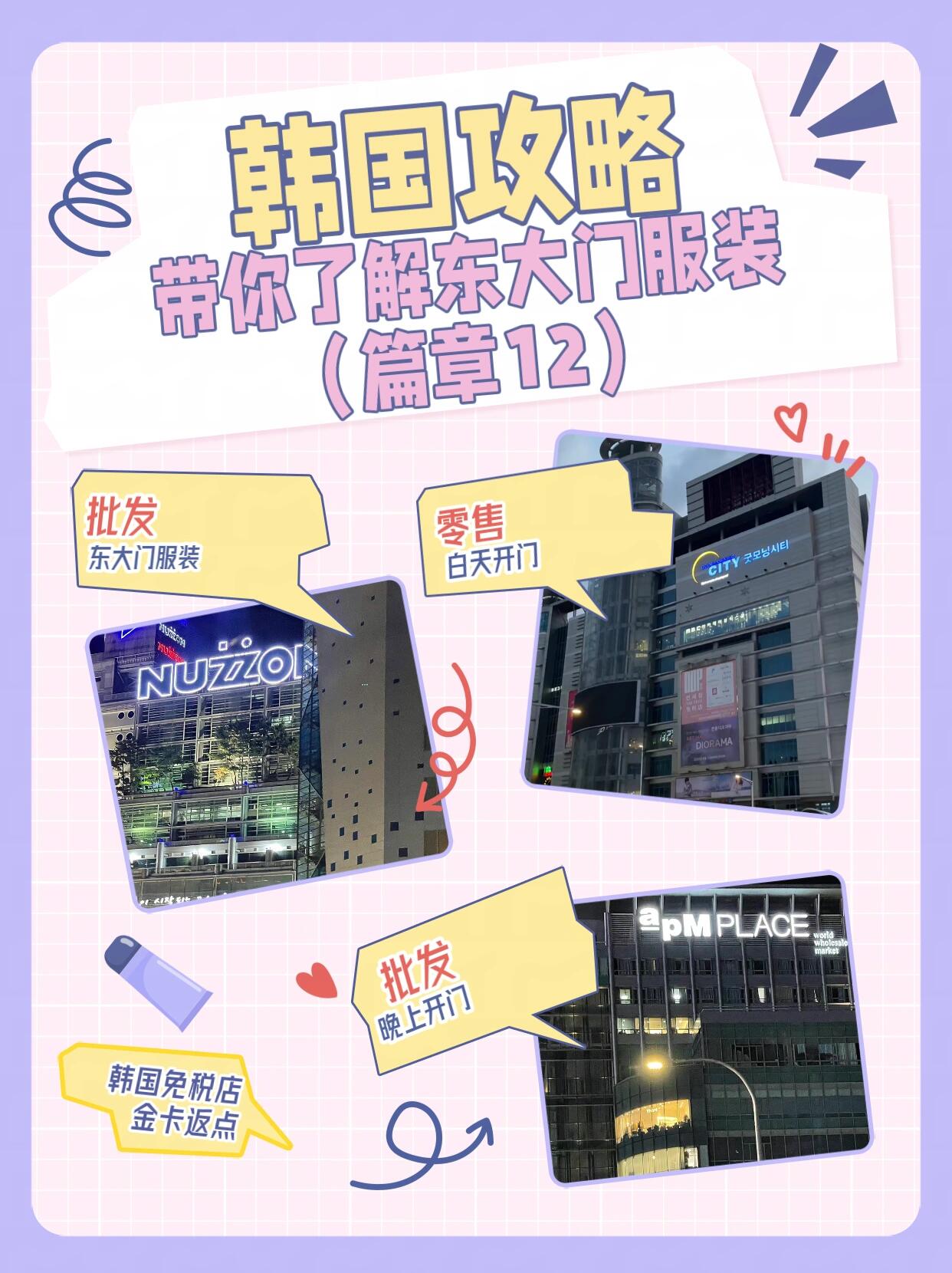 
                        韓國購物新手必讀！含淚總結的首爾購物經驗（篇章12）親愛的小伙伴們，這期的內容是我長時間精心制作的，主要是為了幫助新手們更好地在首爾購物。???【篇章12】——新手按照這個步驟來，絕對不會錯！??這些內容是由『國際小強』韓國免稅店返點公司專門提供的????一篇筆記帶你了解東大門服裝東大門是代購和旅游者必去的地方，那么東大門白天和晚上有什么區別呢？1??所有免稅店8:30營業結束，唯獨東大門現代免稅店會營業到10:30結束返點和金卡都可以現場辦理——具體指南建議查看「東大門現代金卡辦理」筆記2??白天東大門營業的服裝店類似于APM大樓，專門為散客開放，衣服比較貴。且國內制造很多。（?不建議去）3??晚上21:00之后的東大門均為批發商城，而白天開門的大樓晚上就會結束營業。4??東大門區域的分布1.apm-place大樓（apmplace逛完可坐免費大巴到apmluxe和apm）中高端-服飾B2-B1:飾品鞋子 包包睡衣1F-7F:女裝??人流太大，可以拍照，路太小，1件可單獨拿2.apm 大樓價格適中，男裝和情侶衣服可以在此購買中高端服飾，個人設計師的店面占50%B1-2F為女裝3F-6F為男裝和情侶款式??舊樓環境不怎么好，不可以拍照，1件可單獨拿3.apm-luxe大樓B2-B1飾品包鞋1F-6F女裝??環境好，不讓拍照，2件起拿，12點后1件可單獨拿4.uus大樓價格和apm 差不多1F-3F1樓飾品店為熱門區域??1F以上樓層堆放貨品太多，不好走路，比APM好點。-1F為飾品，人不多，路大，可逛。80%來自國內加工制造，但是國內沒有。5.queens 大樓1F年齡大的女士檔口（貂皮專賣）2F-5F女裝??3F-4F的女裝蠻好的，可以拍照，單件可拿，可還價。5F帽子區域挺好看。點擊??了解韓國免稅店返點和金卡辦理#韓國購物 #韓國免稅店 #韓國免稅店返點 #韓國新羅免稅店 #韓國免稅店返點 #樂天免稅店 #韓國旅游 #韓國免稅店購物攻略 #濟州島樂天免稅店 #韓國免稅店金卡