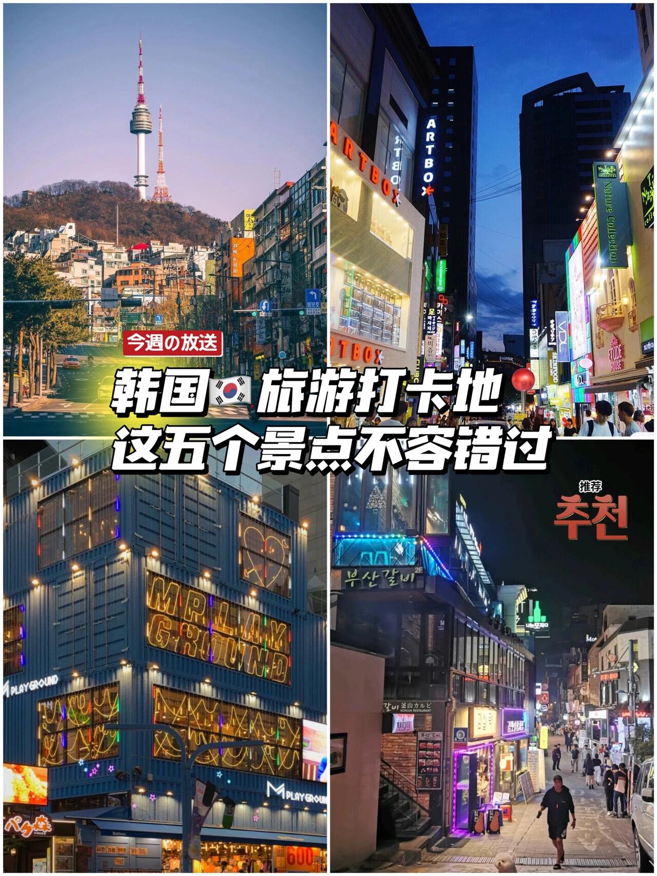
                        韓國????旅行必打卡的5?大熱門景點/推薦收藏韓劇的魅力讓許多小伙伴們對韓國????充滿了向往，卻又不知道該去哪些地方呢?小番茄??為大家整理了以下?韓國必游的熱門景點，一定不能錯過哦！-1?首爾塔??首爾塔是許多韓劇的取景地，同心鎖墻和旋轉(zhuǎn)餐廳都在這里??站在塔上可以俯瞰整個首爾，夜晚的探照燈會在天空中繪出美麗的花朵圖案?-2?明洞購物街??明洞無需多言，是最為外國游客所熟知的地方。這里有各種商場和小吃攤，你可以品嘗路邊的美食，也可以逛逛各個精品小店挑選心儀的衣物-3?弘大購物街??弘大不僅有韓國著名的弘益大學，而且附近的商圈是時尚達人的聚集地，充滿了濃厚的時尚氣息！??這里有創(chuàng)意咖啡店、餐廳、服飾店，以及夜晚的酒吧，周末的跳蚤市場，街頭表演的樂隊、歌手、舞者?????♀-4?梨泰院白天的梨泰院或許平淡無奇，但傍晚的梨泰院才是真正的梨泰院??上坡上的酒吧鱗次櫛比，外國人比例很高。你可以在這里盡情享受夜生活~-5?北村韓屋村北村韓屋村是韓國最傳統(tǒng)的住宅，保留了朝鮮時代的青瓦房，類似于外國人來北京看四合院的感覺，充滿了歷史感?-你還知道韓國哪些好玩的地方嗎?歡迎在評論區(qū)留言，給想去韓國旅游的小伙伴們提供一些建議喲?-#韓國旅行 #韓國旅行攻略 #旅行 #最愛旅行地 #周末去哪兒 #拍照圣地 #韓國打卡 #首爾旅行 #首爾攻略 #明洞 #梨泰院