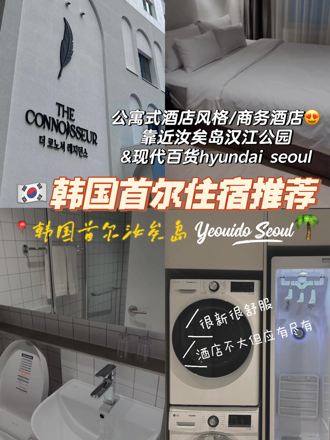 
                        ????汝矣島公寓式酒店??超愛的啦??????如果你想要找公寓式酒店那么你一定要收藏這篇分享！??.這次非常臨時來到????看演唱會順便跟男友一起來旅游臨時才找到這間環(huán)境很舒服也比較新.這家位于首爾汝矣島地區(qū)???剛好靠近汝矣島漢江公園附近以及現(xiàn)代百貨Hyundai Seoul附近走路大概15-20分鐘左右就可以抵達～.酒店住宿采用無接觸式辦理入住手續(xù)進到G樓有小機器 只需輸入住宿預約名字就可取得房間號碼和密碼每房間采用密碼鎖的方式 不需要房卡這里有提供免費的健身房和會議室可以使用（應(yīng)該是需要申請的）zui高那樓13樓是陽臺—有提供抽煙區(qū)給抽煙的人.基本上房間類型沒有很大但房內(nèi)東西算是應(yīng)有盡有喔有洗衣機、烘干機、衣服護理機、小廚房、洗手臺有碗碟湯匙叉等、熱水壺、小咖啡機、浴袍等還有小冰箱（可以把飲料/mask冷藏）浴室有提供沐浴乳/洗發(fā)精/洗手液但是需要注意的是??：毛巾太小條 建議帶自己的毛巾或者一次性毛巾：沒有提供牙刷牙膏 需自備 可到附近CU/711購買.在房間的小階梯（放鞋的區(qū)域）衣服護理機旁邊也有一個全身鏡方便你出門之前檢查自己狀態(tài)ok才出門（我覺得很貼心）.附近也有KBS電視臺??所以追星的寶寶們應(yīng)該很方便喔！我在????那幾天巧遇藝人在附近拍攝戲劇喔汝矣島地區(qū)是屬于首爾的金融與投資中心所以這里經(jīng)常會看到很多韓國人身穿白領(lǐng)服上班算是韓國人的聚集地吧如果沒有韓文基礎(chǔ) 或許會比較難溝通附近的餐館咖啡廳都是以韓文溝通為主反正就好像置身于韓劇一樣邊走路邊聽到的都是韓文哈哈哈哈*題外話：記得那時候我們來到汝矣島分行BHC炸雞店老板聽不懂英文??幸好遇到外國員工才可以溝通當晚超多韓國人下班后就跟朋友/同事來吃BHC炸雞一邊喝酒 一邊聊天 一邊吃炸雞??是很吵的環(huán)境喔 哈哈哈不得不說 BHC炸雞真的很好吃！集美們答應(yīng)我 去韓國真的一定要吃！#韓國住宿 #韓國旅游 #韓國旅行 #韓國首爾酒店 #韓國住宿分享 #韓國旅游住宿 #韓國旅游攻略 #韓國首爾旅游 #韓國汝矣島 #汝矣島現(xiàn)代百貨 #汝矣島漢江 #韓國公寓式酒店
