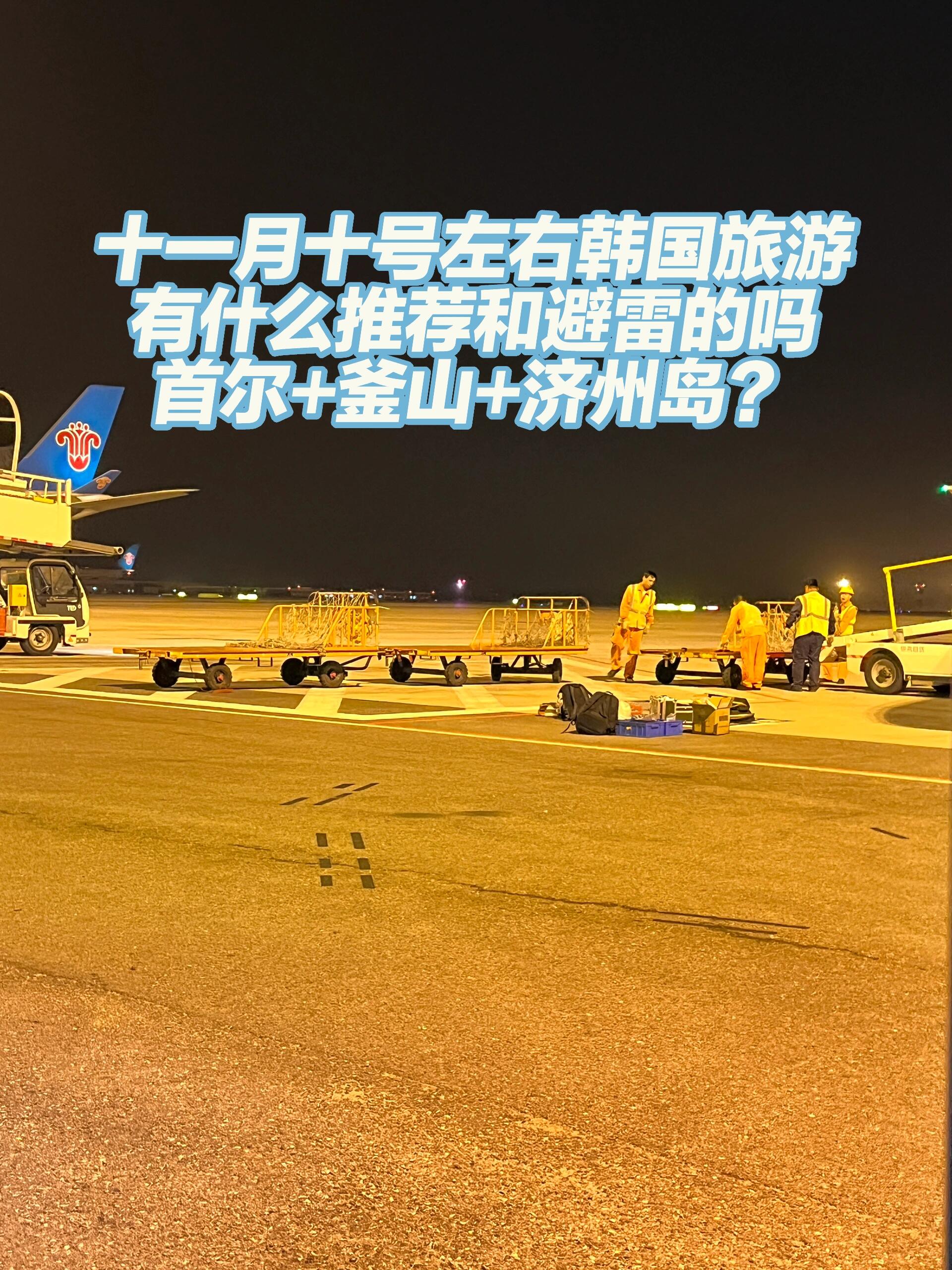 
                        11月的韓國之旅！在線等待你的建議！請問各位韓國達人們??11月的韓國，我可以穿上小裙子嗎～??如果是釜山和濟州島二選一，你會選擇哪個～??五天的行程，你覺得怎么樣～?有沒有什么必買的商品或者必去的地方呢～???……所有關(guān)于韓國的建議都歡迎！！期待韓國達人們的分享～??#韓國 #韓國穿搭 #韓國生活 #留學韓國 #韓國人 #韓國旅游 #旅游 #旅游攻略 #首爾 #釜山 #濟州島 #旅行