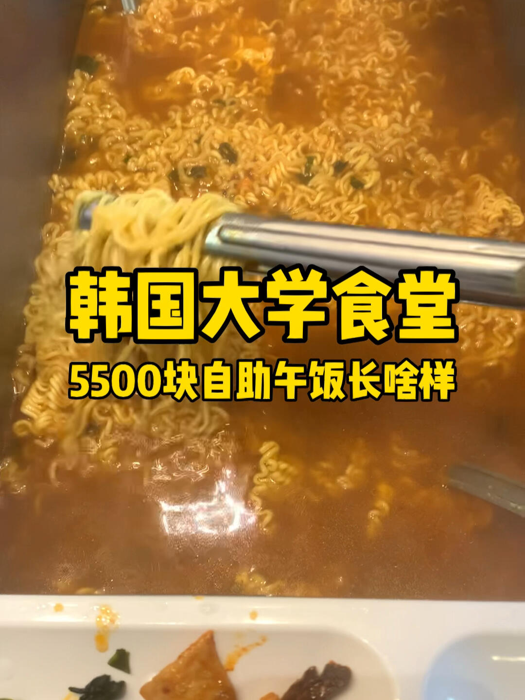 
                        韓國大學打飯 ??在韓國，拉面不僅僅是一種食物，它幾乎成了我的日常必需品！每天吃都不會膩，簡直就是對味蕾的極致寵愛啊～??#韓國大學 #韓國生活 #留學韓國 #韓國留學生 #韓國留學日常