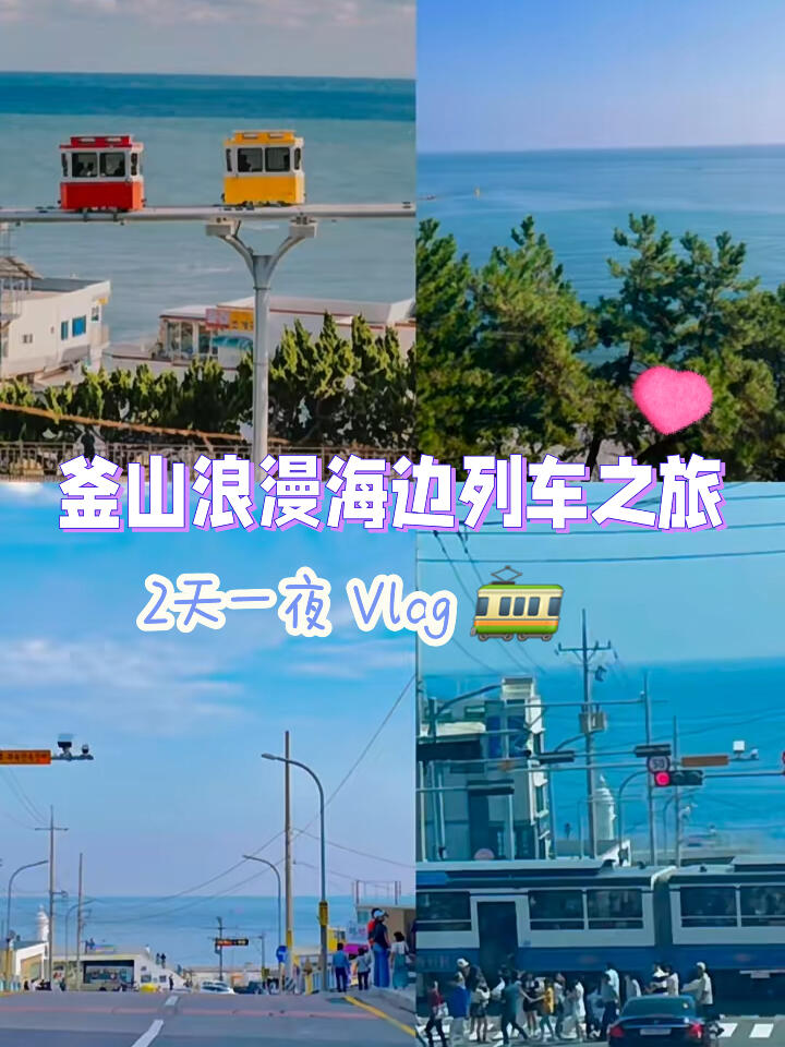 
                        ????韓國釜山海邊膠囊小火車之旅vlog??釜山之旅，我來分享！兩年后再次踏上釜山，發現這里的變化真的很大。海邊的膠囊小火車，美得讓人心動！太浪漫了！????????#釜山膠囊列車 #釜山 #釜山旅行 #釜山天空膠囊 #海云臺 #釜山打卡 #釜山攻略 #韓國旅行 #韓國生活 #留學韓國 #釜山廣安里 #廣安里大橋 #釜山美食 #釜山探店 #釜山清沙浦 #釜山海邊列車 #海景房