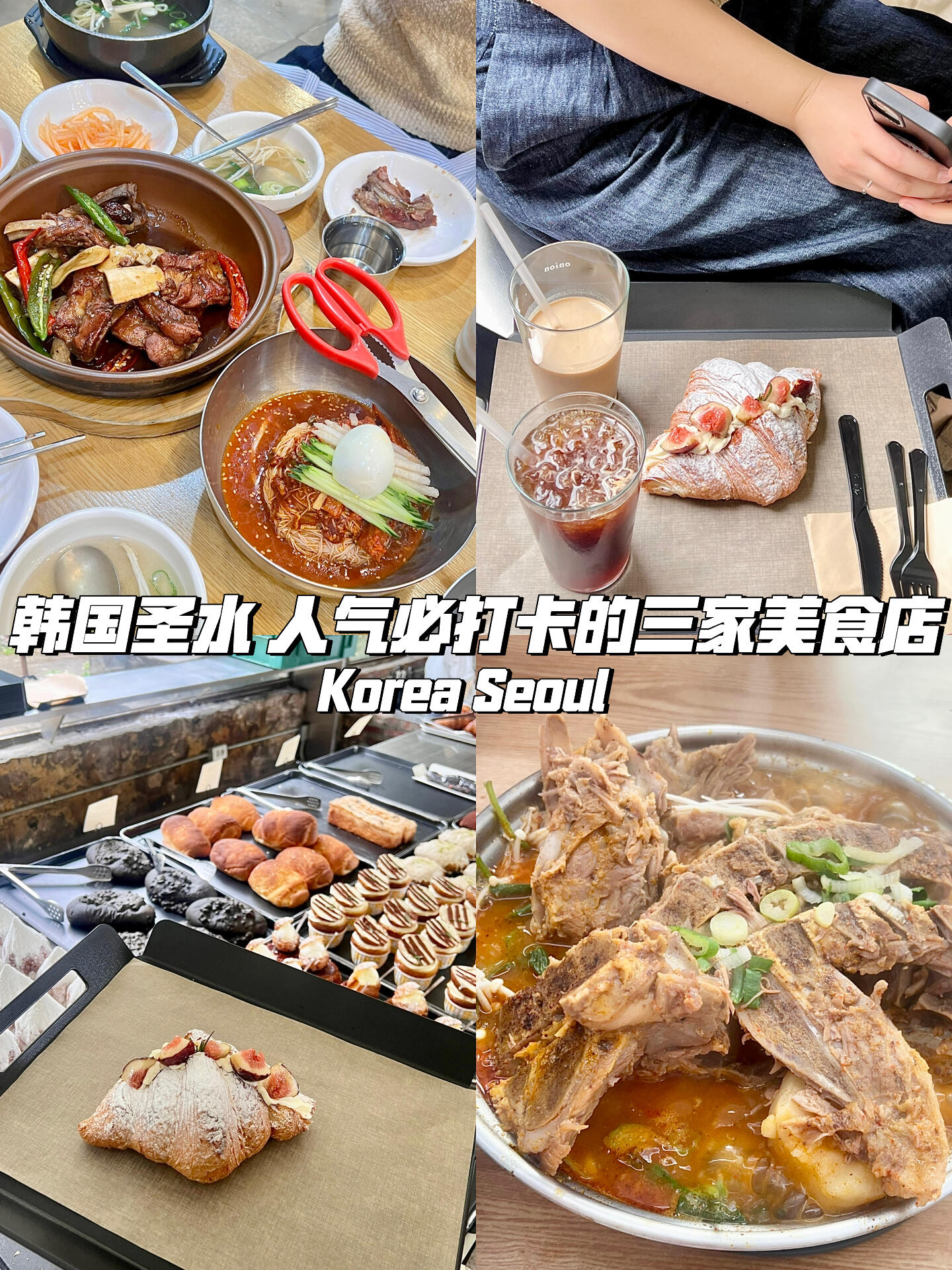 
                        ??韓國(guó)圣水區(qū) 美食探索：三家人氣餐廳的真實(shí)體驗(yàn)！在韓國(guó)圣水區(qū)，有三家餐廳的人氣爆棚，每天都座無(wú)虛席，甚至需要排隊(duì)等候～因?yàn)槿顺睂?shí)在太多，我平時(shí)很少去這些地方。但這次，我?guī)е业捻n國(guó)朋友們，一起去探索了這三家餐廳！下面就來(lái)分享一下我的真實(shí)評(píng)價(jià)吧??-1??【???? ??】江南面屋 圣水店??: ?? ??? ???? 77 ???it?? 1? 110?首爾城東區(qū)圣水一路77號(hào)首爾森林it谷1樓110號(hào)??: 11:00-21:30這家是連鎖店，也是一家經(jīng)典的老店！甜甜的軟糯排骨味道超贊～但價(jià)格稍微有點(diǎn)高！他們的冷面我覺(jué)得一般，手包餃子倒是值得一試～.2??【??? ??】onion 圣水店??: ?? ??? ????9? 8首爾城東區(qū)峨嵯山路9街8號(hào)??: 10:00-22:00這是一家非常成功的咖啡店，已經(jīng)在安國(guó)和廣藏市場(chǎng)開(kāi)設(shè)了分店，有自己的特色。圣水店的面包既好看又好吃，但韓國(guó)類(lèi)似的店鋪太多了，有很多比這家更好吃的咖啡店。店里人太多，經(jīng)常會(huì)沒(méi)有座位哦！.3?? 【????????】出名的圣水土豆湯??：?? ??? ???? 45首爾 城東區(qū) 練武場(chǎng)街45??:-24:00這家店每天都有長(zhǎng)長(zhǎng)的排隊(duì)人潮！他們的土豆脊骨湯～脊骨肉燉得真的很嫩，口感入口即化～如果不用排隊(duì)，我肯定會(huì)再來(lái)～但如果要排很久的話，可能就不太值得了～.順便分享一下我最近在用的ATOMY艾多美高保濕面霜，效果很不錯(cuò)哦！.#韓國(guó)美食探索 #首爾旅行 #美食日常#韓國(guó)圣水區(qū) #首爾圣水區(qū) #圣水區(qū)美食#ATOMY #艾多美 #護(hù)膚品 #護(hù)膚品推薦