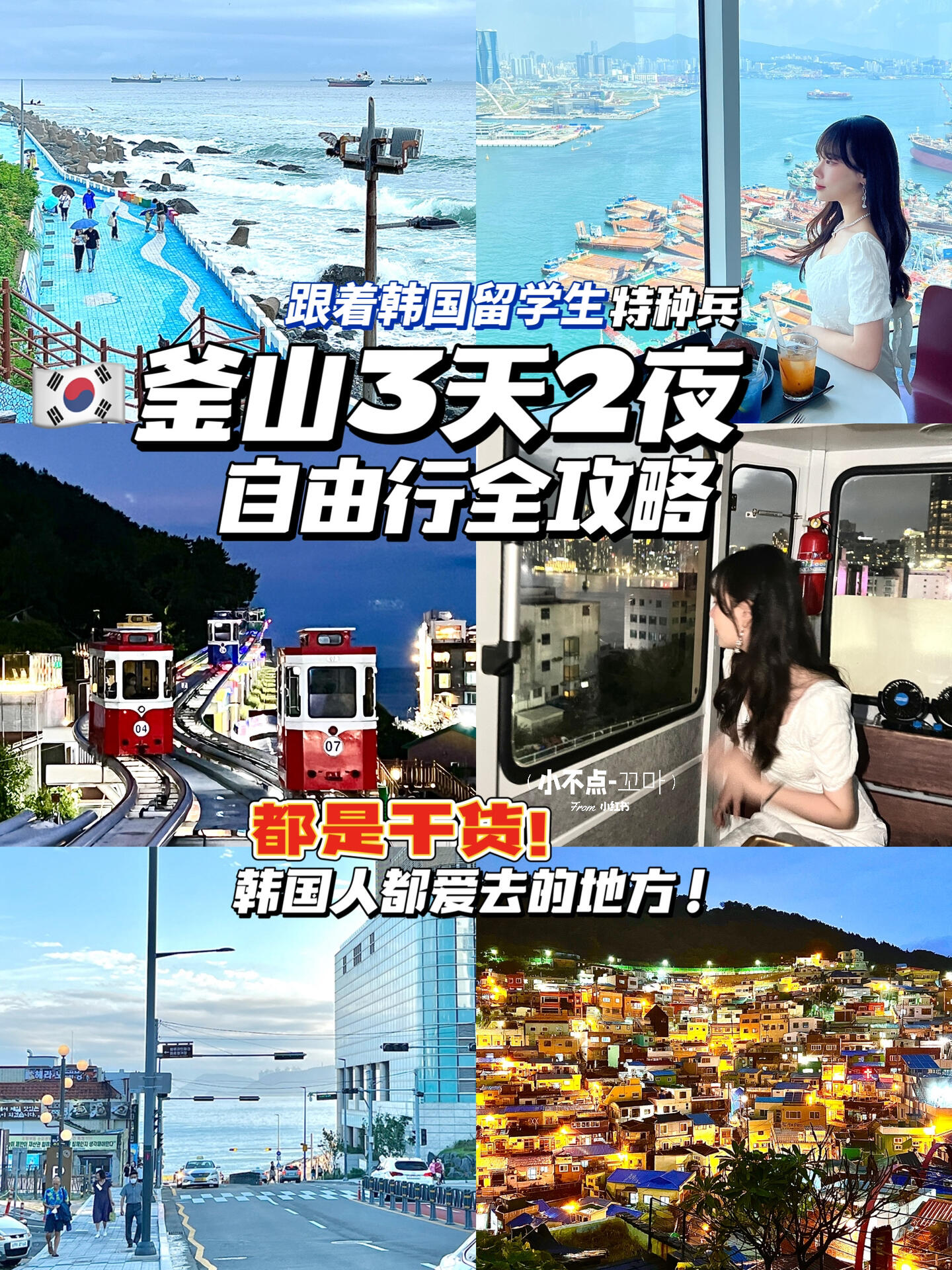 
                        韓國(guó)釜山3天2夜自由行全攻略：韓國(guó)人的心頭好????你以為韓國(guó)旅游只有首爾嗎？??釜山不僅有海云臺(tái)的天空膠囊火車(chē)??，韓劇里的民俗村???，更有絕美的海景咖啡廳? 和烤鰻魚(yú)大排檔等美食??跟著韓國(guó)留學(xué)生特種兵，一起玩轉(zhuǎn)釜山吧！??這些地方才是韓國(guó)人愛(ài)去的，全干貨！??貝殼自助餐???松島看海??甘川文化村??白淺灘文化村???烤鰻魚(yú)??海云臺(tái)空中火車(chē)??海云臺(tái)市場(chǎng)???松島纜車(chē)??頂樓海景咖啡廳?#韓國(guó)夏日全攻略 #大學(xué)生地道玩法 #旅行夢(mèng)想家 #把夏天留給海邊 #出門(mén)過(guò)夏天 #釜山 #釜山旅游 #我的假日游記 #小紅書(shū)旅行月歷 #韓國(guó)旅游攻略 #韓國(guó)旅游 #假日citywalk #一人一條小路安利 #首爾必玩景點(diǎn) #釜山必玩景點(diǎn) #我身邊的好風(fēng)景 #韓國(guó)旅游推薦官 #韓國(guó)旅游種草 #我的旅行分享 #以畢業(yè)之名出發(fā) #超好逛的市集