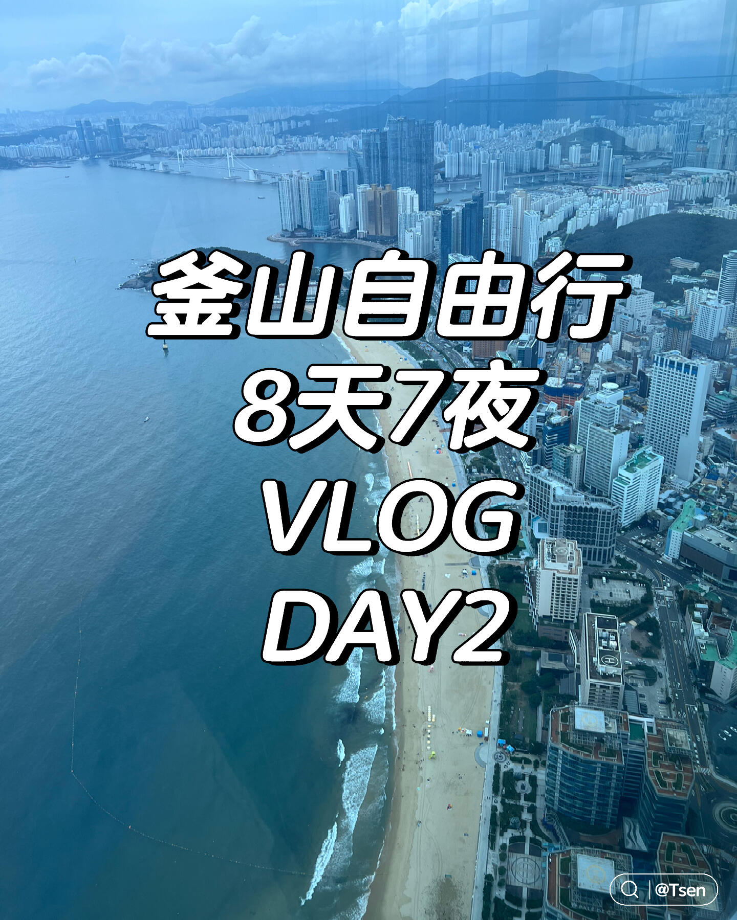 
                        ???? 釜山自由行DAY2的必打卡清單?開(kāi)啟釜山之旅的第二天，激動(dòng)心情難以抑制！??啟用了??Visit Busan Pass 48小時(shí)，超值體驗(yàn)！? 海岸列車(chē)，風(fēng)景美不勝收！? Busan X the Sky，高空觀景，感受城市韻味！? Ryan Holiday in Busan，假日氛圍滿滿！? 鉆石灣游艇Diamond bay，豪華體驗(yàn)，海上漫游！?? 海云臺(tái)藍(lán)線公園Blueline Park ?????????，海風(fēng)拂面，自在漫步。?? Chakhan生魚(yú)片店，新鮮美味，海鮮愛(ài)好者的天堂！?? 青沙浦天空步道，步入云端，拍照圣地不容錯(cuò)過(guò)！?? HUS coffee，釜山咖啡廳，品味獨(dú)特，環(huán)境優(yōu)雅。?? Busan X the Sky，夜景迷人，城市燈光璀璨。?? Ryan Holiday in Busan，假日風(fēng)情，享受悠閑時(shí)光。?? 海云臺(tái)大街，熱鬧非凡，探索當(dāng)?shù)仫L(fēng)情。?? 海云臺(tái)名品糖餅??? ?? ??，街頭小吃，甜蜜滿分！?? 鉆石灣游艇Diamond bay Yacht Cruise，奢華游艇，海上巡游。?? The bay101，夜晚燈火，美景如畫(huà)。?? 南浦排骨烤肉?????，肉質(zhì)鮮嫩，味道正宗，必嘗佳肴！#膠囊列車(chē) #青沙浦站 #釜山咖啡廳 #釜山攻略 #街頭小吃 #釜山美食 #釜山探店 #韓國(guó)釜山旅游攻略 #釜山旅行 #釜山旅遊 #韓國(guó)釜山每一站都是新發(fā)現(xiàn)，每一刻都值得珍藏！?????????跟隨我的腳步，一起探索韓國(guó)釜山的無(wú)限魅力吧！????