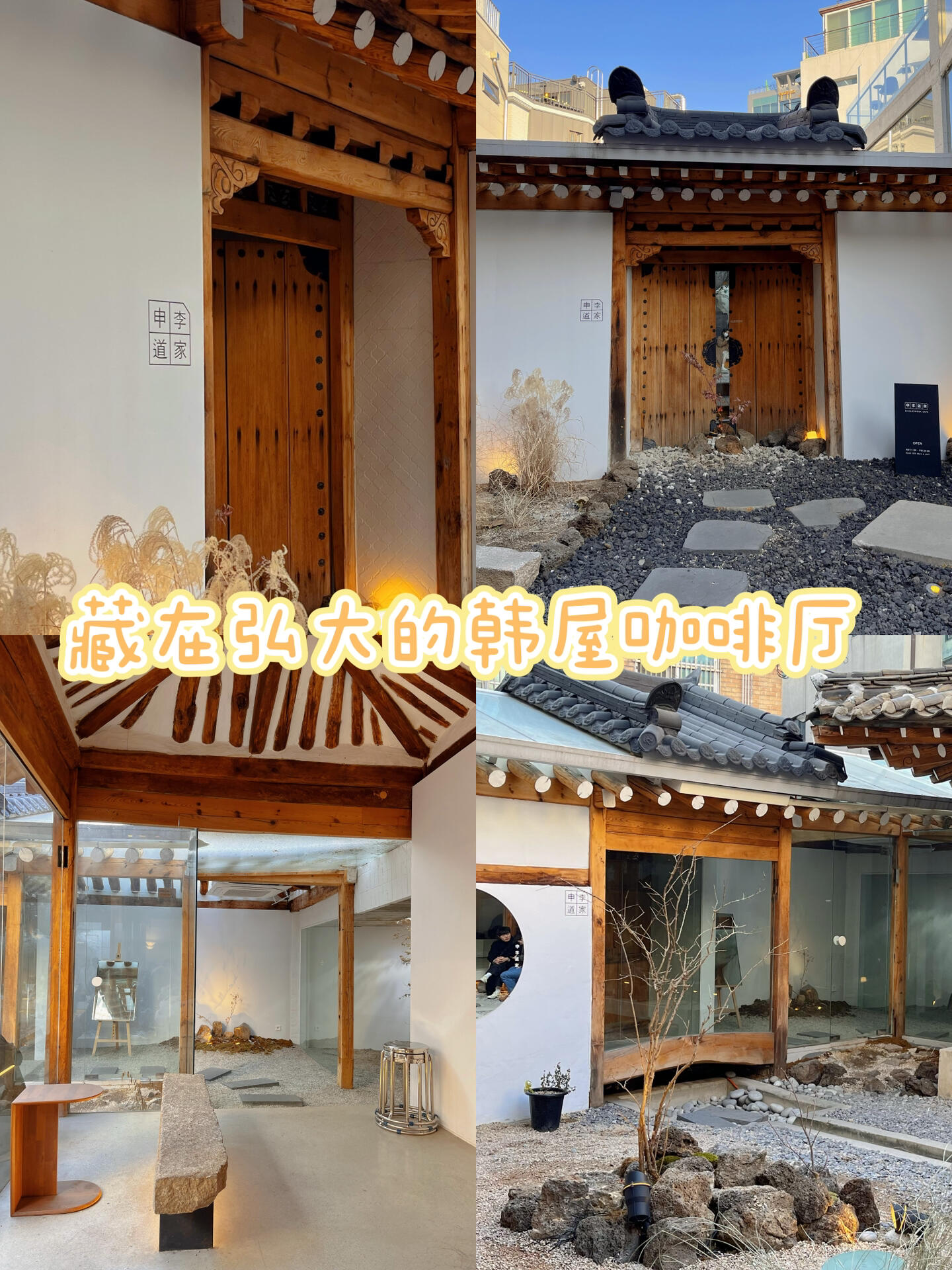 
                        首爾探店｜弘大隱藏的韓屋咖啡館??環(huán)境超贊Sinidoga咖啡館??地址：首爾市麻浦區(qū)砧大路20-12?營(yíng)業(yè)時(shí)間：每天11:00-22:00??這是一家隱藏在弘大的咖啡館，原本是一座老韓屋，現(xiàn)在被改造成了咖啡館。咖啡館的設(shè)計(jì)分為兩部分，一部分保留了韓屋的風(fēng)格，另一部分則是現(xiàn)代工業(yè)風(fēng)，兩者共享一個(gè)庭院～??庭院中央有一個(gè)小池子，每個(gè)季節(jié)都有不同的裝飾，冬天可以在小火堆旁烤棉花糖和年糕，夏天則可以欣賞池中的景色～??這里的茶品質(zhì)優(yōu)良，特別推薦茉莉花茶，香氣四溢，還可以無(wú)限續(xù)杯～氣泡水的顏值也很高，味道也相當(dāng)不錯(cuò)～焦糖布丁也值得一試～??這家咖啡館有很多美景可以拍照，非常適合喜歡攝影的朋友們～#首爾生活 #咖啡館設(shè)計(jì) #COTD咖啡探店 #工業(yè)風(fēng) #首爾旅游 #首爾探店 #首爾旅行 #美食在首爾 #首爾旅游 #弘大區(qū) #首爾攝影 #韓國(guó)導(dǎo)游 #韓國(guó)本地導(dǎo)游 #韓國(guó)導(dǎo)游翻譯 #韓國(guó)私人導(dǎo)游 #韓國(guó)中文導(dǎo)游 #弘大探店 #弘大咖啡館 #弘大網(wǎng)紅店 #韓屋