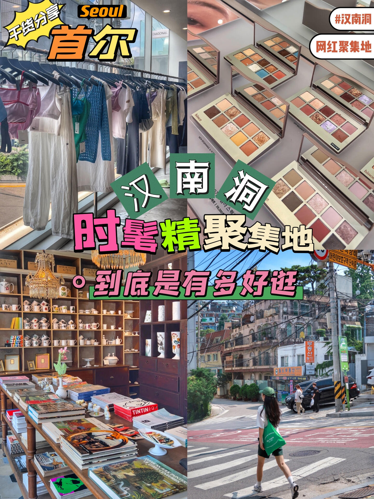 
                        ????權(quán)志龍家樓下的首爾街頭，你絕對不能錯過！??在首爾生活了13年的小姐姐，將帶你高效游玩???? Marithe??韓文地址：?? ??? ????55?? 26-4??交通方式：地鐵6號線漢江鎮(zhèn)站1號出口，步行431米即可到達 Diagonal??韓文地址：?? ??? ????55?? 49 2樓???? ??韓文地址：?? ??? ????245 On the spot??韓文地址：?? ??? ????238-1 Rockfish??韓文地址：?? ??? ????54? 58-26#韓國 #首爾旅行 #韓國旅行攻略 #漢南洞探店 #首爾逛街去哪 #首爾購物 #海外生活 #首爾