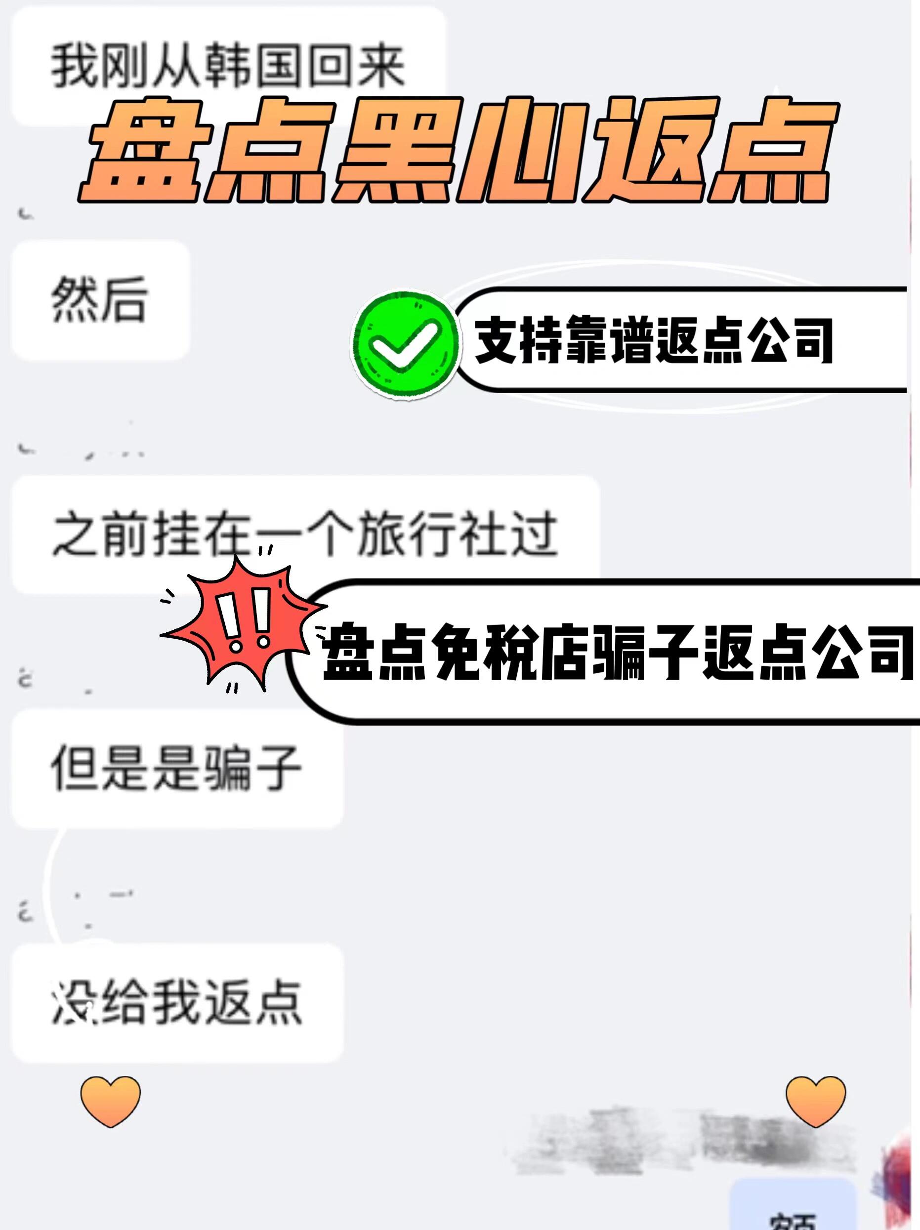 
                        ????揭秘韓國黑心返點公司，讓我們一起維護正能量！??繼上篇文章后，我收到了許多小伙伴們的留言，希望我能推薦一些韓國免稅店的返點公司。??（評論區(qū)的真實反饋也很值得一看哦?。┤欢?，韓國的返點公司并非都是善茬，騙局頻出，甚至有些公司會直接拿了錢就消失。??接下來，我將列出一些黑心返點公司，這些公司欺騙了我們的同胞，欺詐了代購們，是真正的無恥之徒。如果你們也遇到過這樣的公司，歡迎在評論區(qū)分享，讓更多的人知道。??????這期我列出的公司都是有實錘的騙子公司，如果有一些公司只是有爭議或者輿論壓力，但并沒有實錘的證據(jù)，我就沒有列出。以下是黑心返點公司名單：（都是w 名字，公司名字）熙妍遲花子大圓萬國通EslimicchiMi云逸大凱大蒙國際東大門金銘豪顧海物流南通國際??經(jīng)歷了歲月的洗禮，踏遍了歷史的長河，我決定為大家盤點一下韓國值得信賴的免稅店返點公司。這份名單是我和我身邊的代購朋友們一起統(tǒng)計的，僅供參考（16年至今的經(jīng)驗）（今年新成立的公司還沒有列出）重點：（??代表推薦指數(shù)）1.通達返點（老牌公司，疫情過后似乎有些敷衍）???2.阿如返點（朝鮮族，無公司，自有車輛，自己當老板，有點兇）??????3.龍行國際返點（國內(nèi)返點公司，有客服，回復慢，點位還可以）??????4.國際小強返點（老牌返點公司，回復速度快，返錢快，靠譜）??????????5.范姐返點（服務熱情，接送機有點慢，點位可以）????6.游漫世界返點（客服多，在韓國，返點結(jié)算周期太慢）?????7.旅行網(wǎng)返點（服務可以，正規(guī)，接送準時）?????????8.韓漢國際返點（正規(guī)，回復速度快，點位高）?????????9.天天返利（服務熱情，靠譜，下班太早）?????10.里鑫返點公司（服務熱情，點位高，就是刷卡扣點太多）?????11.酷漫返點（還可以，夫妻公司，老板娘人很好）???????????歡迎大家在評論區(qū)留下你們的寶貴意見，讓更多的人能夠看到。??#免稅店購物 #韓國免稅店 #韓國免稅店返點 #值得信賴的代購推薦 #免稅店 #韓國旅游