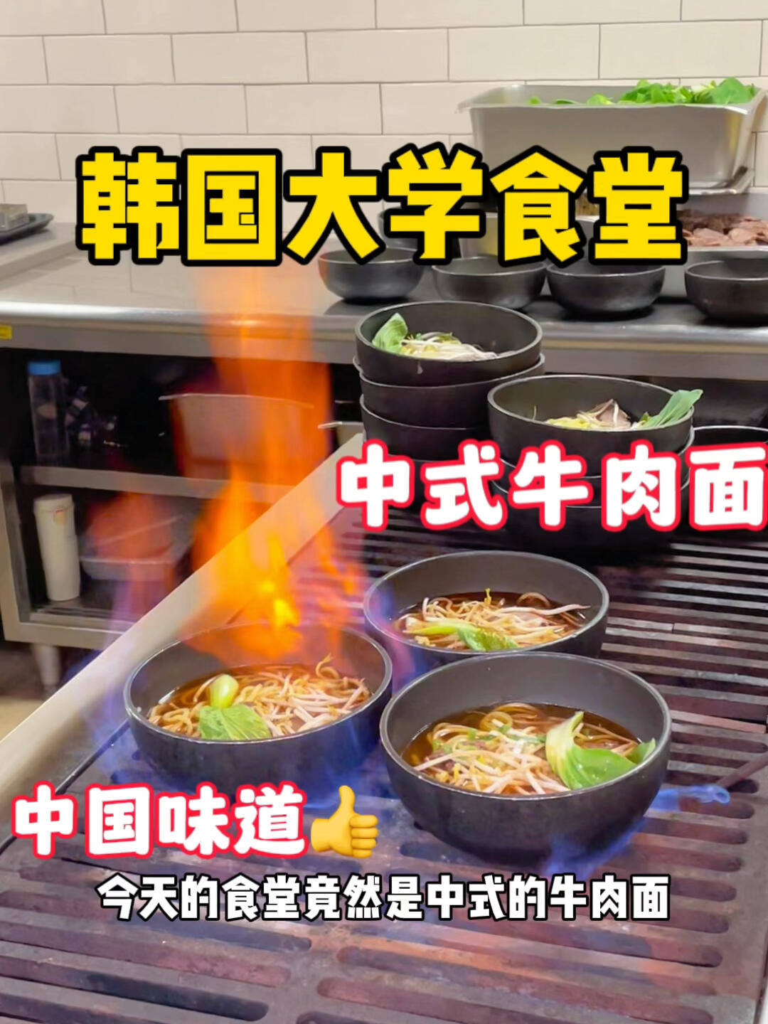 
                        韓國大學食堂的中式牛肉面??｜韓國美食探索我要大聲告訴你，這里的牛肉面味道超級棒，完全勝過外面那些所謂的牛肉面店。而且價格只有他們的一半，僅需4700韓幣?。?！湯底鮮香無比，面條筋道有嚼勁，完全符合我對面的口感要求??。雖然牛肉只有三片，但嚼起來十分有滿足感。配菜也很美味。我現(xiàn)在甚至希望食堂的牛肉面可以每天都供應，我真的會每天都買。今天的湯底真的很適合搭配大米飯。這個味道，太好吃了，太感人了。在韓國大學食堂，我找到了家的味道??！#韓國 #韓國大學食堂 #韓國大學 #韓國留學生 #留學韓國 #韓國生活 #韓國美食 #韓國食堂