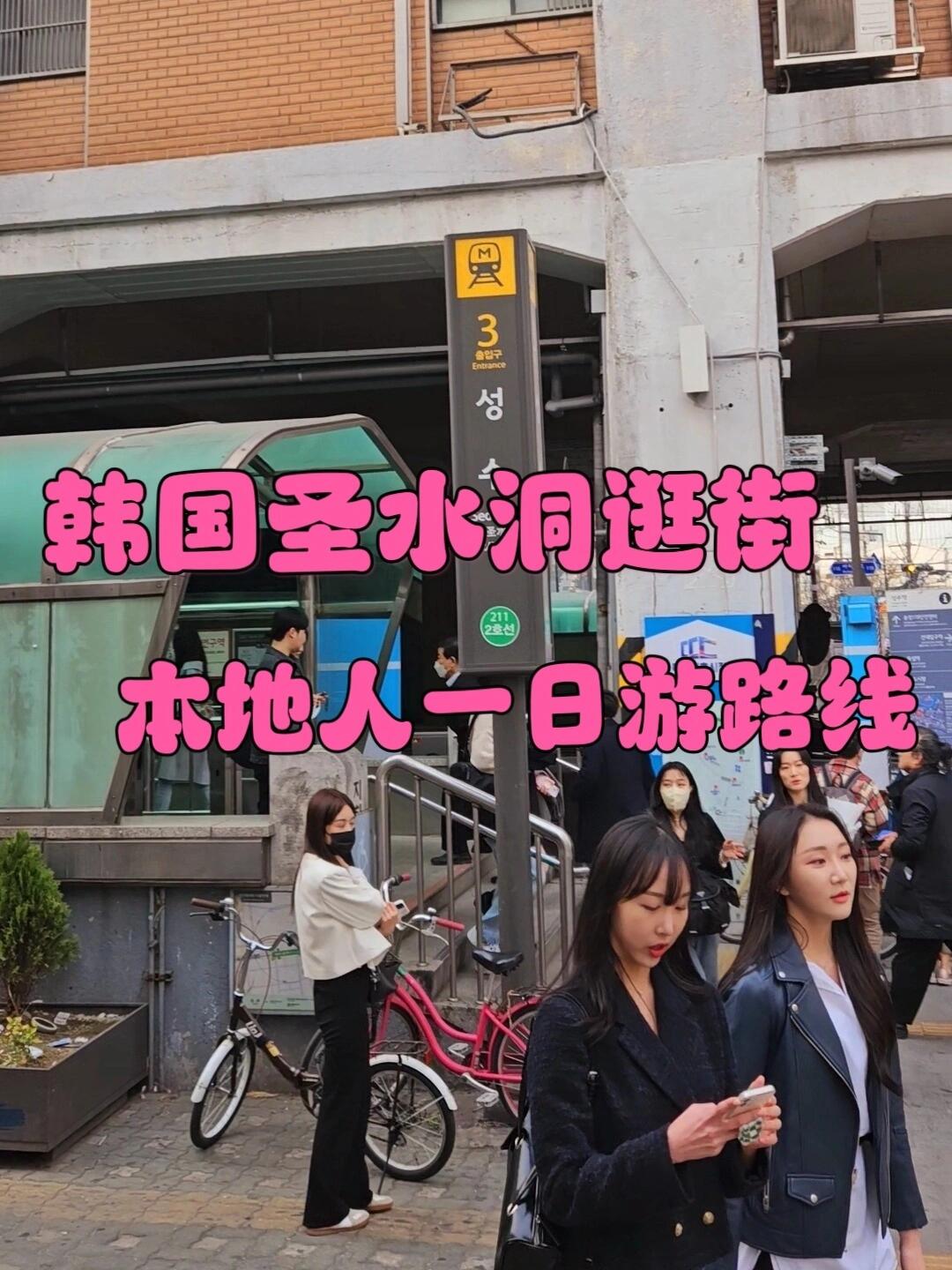 
                        2023年首爾圣水洞探店指南???????首爾圣水洞是韓國本地人的逛街秘密基地哦！??快來跟著我規(guī)劃一下圣水洞一日游路線，把這份寶貴的攻略收入囊中吧?。ㄌ嵝眩菏ニ吹牡赇伔植急容^散，一定要合理安排時間哦）??????乘坐2號線到圣水站，從四號口出發(fā)：1??. 土豆湯好滋味 - ??????????地址：?? ??? ???? 45??營業(yè)時間：全天候24小時營業(yè)2??. GS25便利店 - DOOR to seongsu??營業(yè)時間：每天07:00 - 23:003??. Rockfish餐廳??地址：?? ??? ???? 40 1?~3???營業(yè)時間：每天12:00 - 20:004??. Munchies and goodies - 雜貨鋪??營業(yè)時間：每天11:00 - 20:005??. Consume product - 創(chuàng)意商品店??地址：?? ??? ???? 7? 46 2F??營業(yè)時間：每天12:00 - 23:006??. Beaker - 潮流服飾店??地址：?? ??? ???? 7-1 (???2?) ??? ?????♂?路線：2號線圣水站 4號口步行632m 或者2號線 纛島站（???）步行390m??營業(yè)時間：每天11:00 - 23:00從2號線圣水站三號口出發(fā)：7??. stand oil - 獨特小店??地址：?? ??? ???11? 19??營業(yè)時間：周五至周一 11:00 - 20:00周二至周四休息特別休息日：05/16-06/138??. uping - 時尚概念店??地址：?? ??? ???? 77 1, 2???營業(yè)時間：每天11:30 - 20:009??. 大林倉庫 - ??????地址：?? ??? ???? 78??營業(yè)時間：每天11:00 - 22:00#首爾圣水洞 #韓國探店 #首爾旅行必去 #首爾購物 #韓國旅行心得 ?????