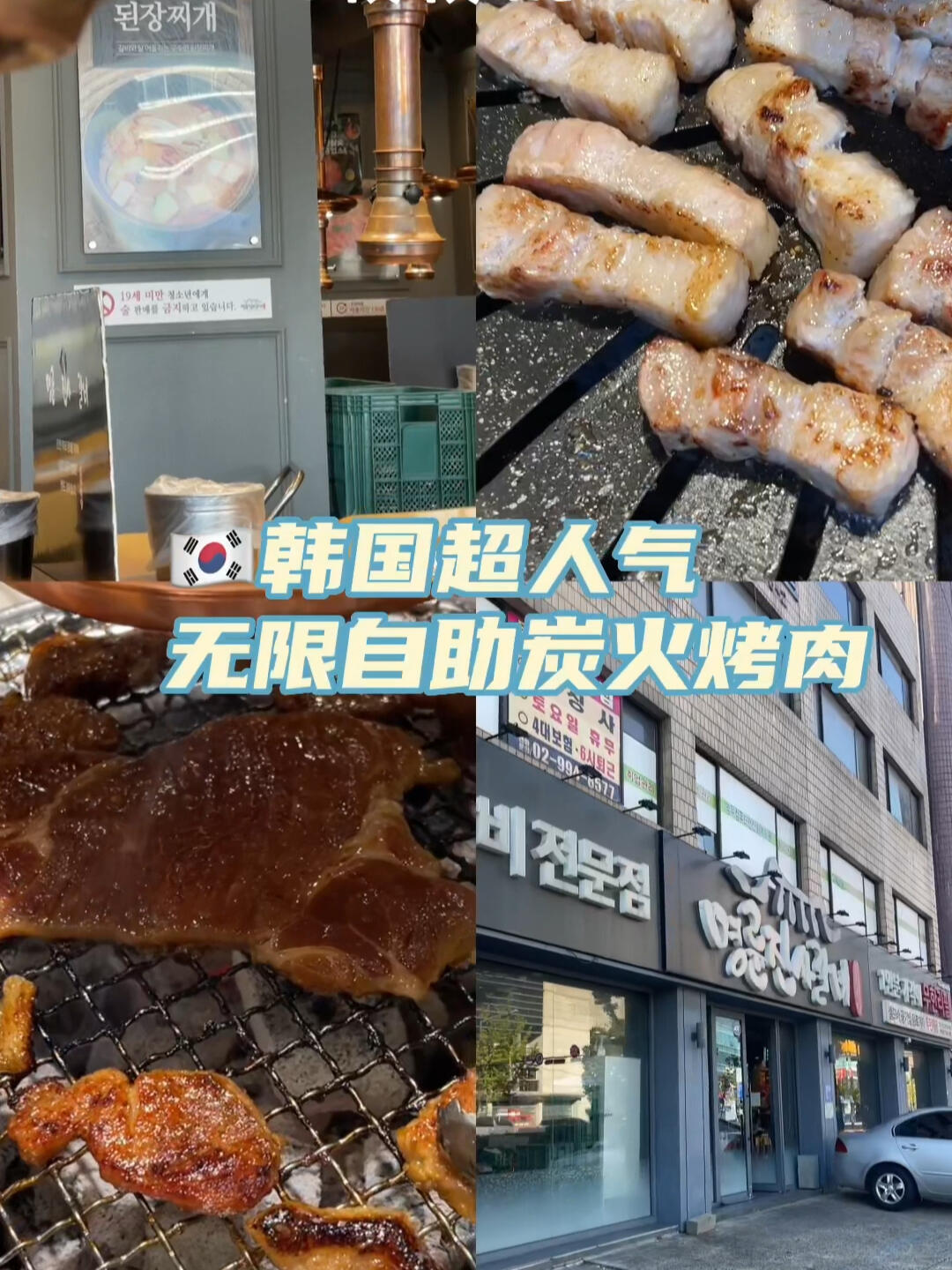 
                        ????韓國旅行｜超人氣無限自助炭火烤肉??在韓國，當?shù)厝顺瑦鄣囊患铱救獾辏??這家店在韓國可是家喻戶曉的連鎖品牌，分店遍布各地！??店名就是：??????環(huán)境超級棒，而且價格超級親民哦！??人均消費大約2w韓幣（約合110rmb）就能大快朵頤！??五花肉、調(diào)味肋排肉、梅花肉...各種肉類任你吃到飽！??簡直就是肉食愛好者的天堂！??還有各種炒年糕、飲料??無限暢飲！如果你來韓國旅行，一定不要錯過這家店哦！??#韓國烤肉店 #韓國烤肉 #韓國美食 #首爾美食 #首爾美食探店 #韓國 #首爾 #韓國生活 #韓國旅行攻略 #韓國旅行 #韓國日常 #首爾生活 #首爾日常 #韓國探店 #吃貨在首爾 #烤肉 #韓國旅游