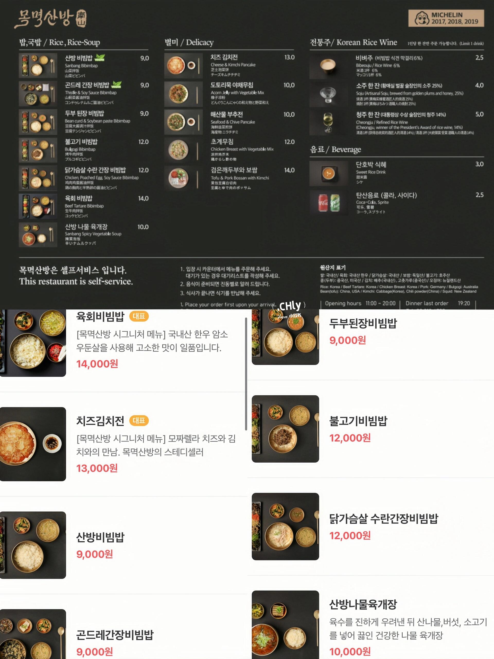 
                        ????韓國(guó)美食探索｜超值米其林拌飯??必嘗美味????餐廳名稱：???? 木覓山房??營(yíng)業(yè)時(shí)間：11:00～20:00??地點(diǎn)：?? ?? ???20? 71 1? ????（??? 1號(hào)出口 427m）—這家餐廳位于明洞和南山塔附近！雖然需要爬坡，但是位置在半山腰～ 這家餐廳已經(jīng)連續(xù)三年獲得米其林認(rèn)證了。進(jìn)門后有自助點(diǎn)餐機(jī)，點(diǎn)好餐后拿著小票給工作人員，然后就可以找座位等待上菜了。現(xiàn)在真的方便了很多！而且價(jià)格非常親民，絕對(duì)值得一試????菜單在最后附上啦??????? ???烤肉拌飯??12000（大約68rmb）配有7種小菜，我覺得他家拌飯與眾不同的地方在于拌飯醬，調(diào)味非常好吃，可以根據(jù)自己的口味調(diào)整。整體味道比較中規(guī)中矩，沒有特別驚艷。拌飯有幾種，可以選擇自己喜歡的！差別不大～???? ???芝士泡菜餅??13000（大約74rmb）他家的餅類一定要嘗試，我覺得比拌飯還要好吃，真的有驚喜。餅煎得非常酥脆，而且芝士非常多，還能拉絲！比其他地方做的要好吃很多。感覺可以不吃拌飯，但一定要嘗試他家的餅！強(qiáng)烈推薦！/#韓國(guó)美食 #超值美食 #米其林 #米其林餐廳 #韓國(guó)拌飯 #韓國(guó)旅游 #超值米其林 #韓國(guó)米其林餐廳 #明洞美食 #首爾南山塔 #南山塔美食 #???? #韓國(guó)必嘗美食 #??? #首爾美食 #韓國(guó)美食探索 #首爾塔南山塔 #韓國(guó)生活