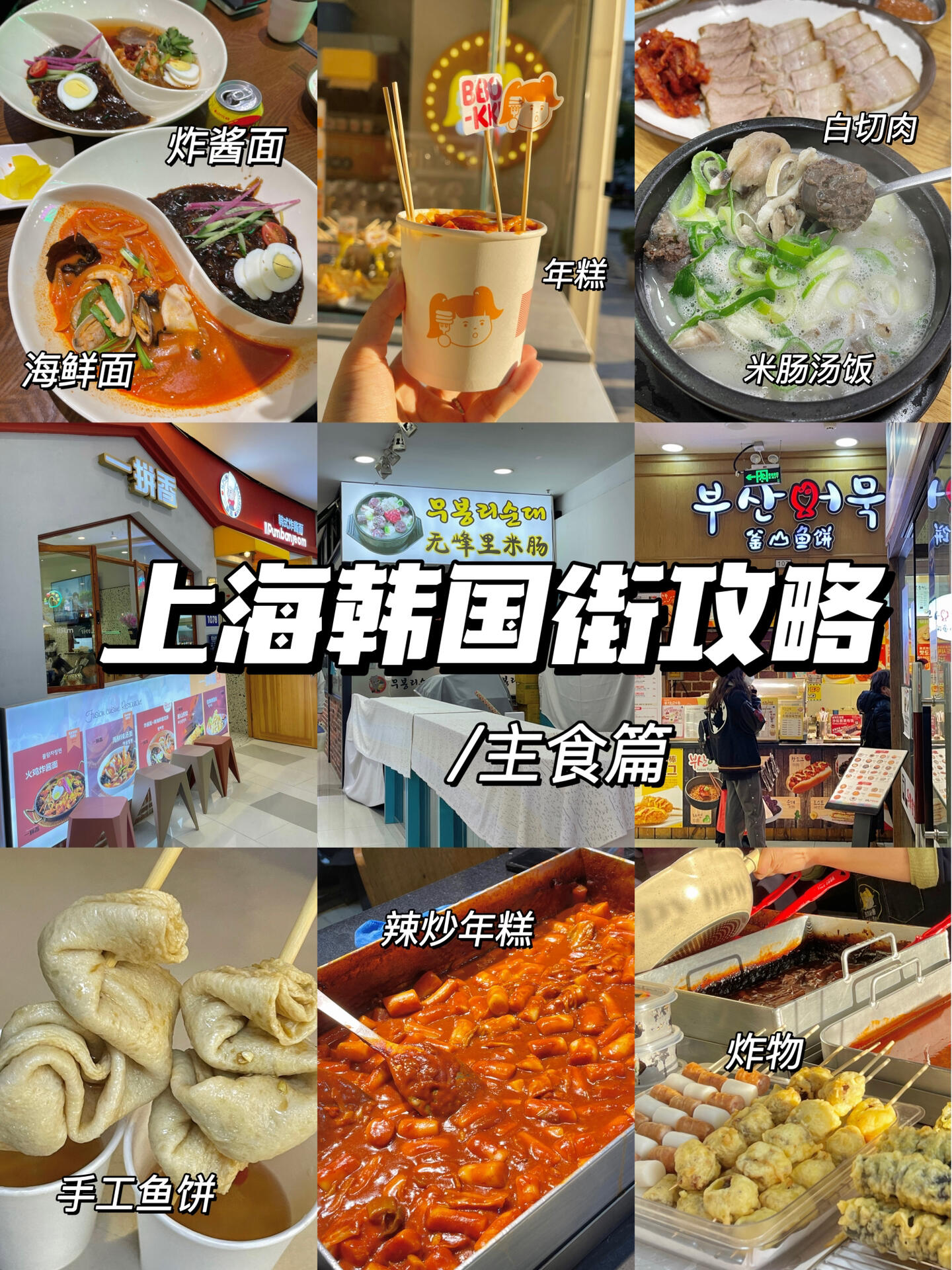 
                        上海韓國(guó)街美食大搜羅??：主食篇/碳水愛好者必看??韓國(guó)街美食探秘行動(dòng)再啟動(dòng)！???陽(yáng)光正好，微風(fēng)不燥，正是出門尋味的絕佳時(shí)光～??今天帶來的是韓國(guó)街攻略主食篇！????#韓國(guó)街美食 #韓式美味 #性價(jià)比高的韓餐 #上海美食探店 #韓國(guó)街美食地圖