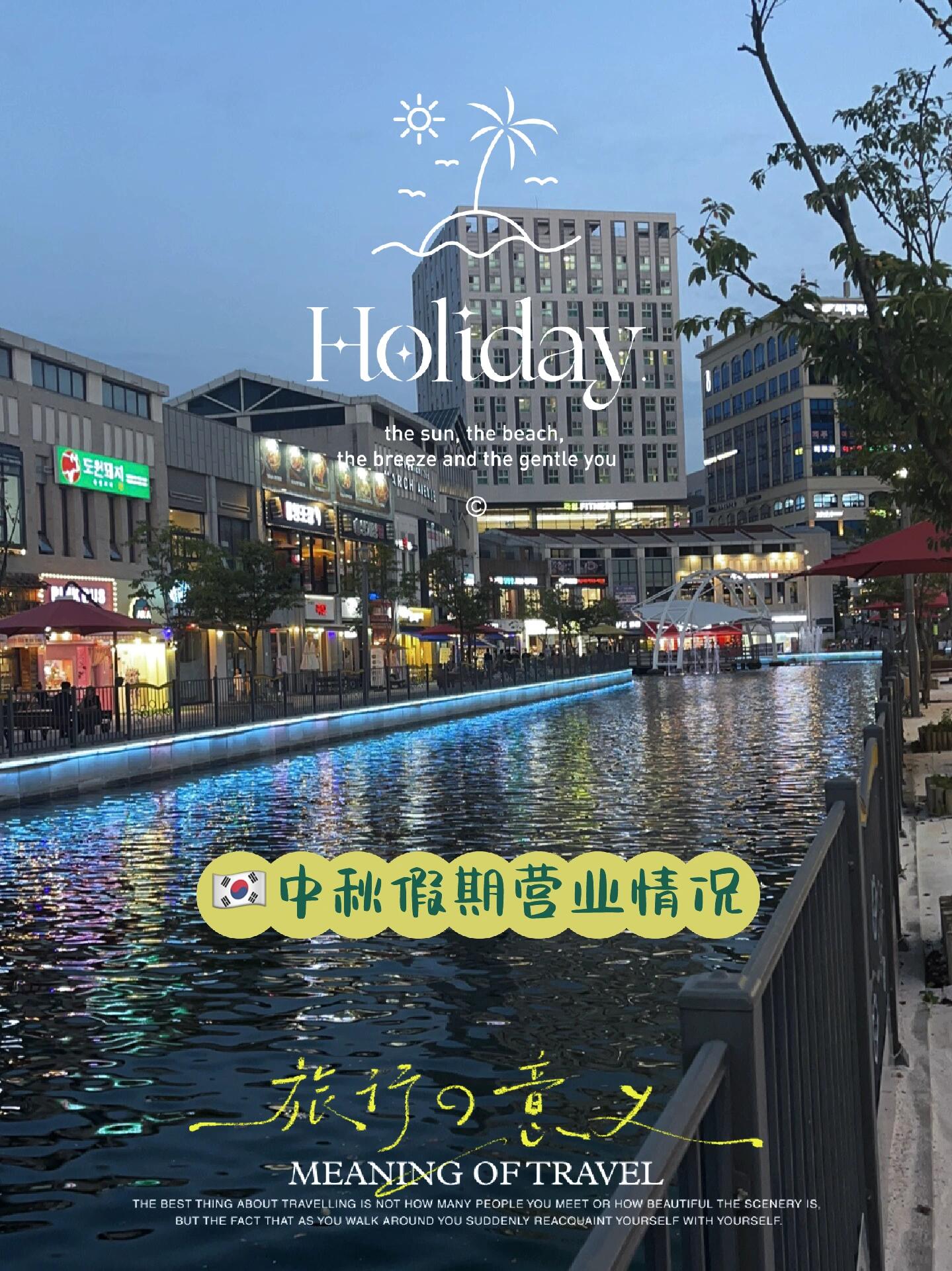 
                        ????中秋假期營(yíng)業(yè)情況?? 準(zhǔn)備好迎接中秋佳節(jié)了嗎？如果你在韓國(guó)，這里有一些重要的營(yíng)業(yè)信息要注意哦！?? 對(duì)于想要體驗(yàn)刺激的朋友們，愛寶樂園和樂天世界全年無休，隨時(shí)歡迎你！南山塔和海洋館也是如此，不休息，只為給你留下難忘的回憶。?? 想要感受韓國(guó)傳統(tǒng)文化的小伙伴，景福宮中秋期間不僅開放，還有特別的夜游活動(dòng)等你來探索。??? 但是哦，東大門批發(fā)市場(chǎng)從9.28到10.1會(huì)暫停營(yíng)業(yè)，10.2晚上才恢復(fù)哦，提前規(guī)劃好購(gòu)物行程吧！明洞現(xiàn)代百貨也會(huì)在9.28-9.29暫停營(yíng)業(yè)，記得避開這兩天。??? 國(guó)立中央博物館會(huì)在9.29休息一天，文化愛好者們要注意了。??? 對(duì)于追求時(shí)尚的你，漢南洞新沙洞的設(shè)計(jì)師店鋪在中秋假期的營(yíng)業(yè)情況可能會(huì)有變動(dòng)，想要逛街的朋友們可能需要碰碰運(yùn)氣哦。?? 如果你需要韓國(guó)包車接送機(jī)服務(wù)，或者想要光顧免稅店，記得聯(lián)系我，讓你的旅行無憂無慮！?? 京畿道江原道等其他地區(qū)的營(yíng)業(yè)信息，我會(huì)持續(xù)更新，敬請(qǐng)關(guān)注！??? #樂天免稅店 #韓國(guó)免稅店 #韓國(guó)免稅店返點(diǎn) #韓國(guó)接送機(jī) #高麗大學(xué) #韓國(guó)自由行 #記錄美好時(shí)光 #韓國(guó)旅行必備?? 中秋節(jié)快樂，愿你的假期充滿歡笑和美好的回憶！??