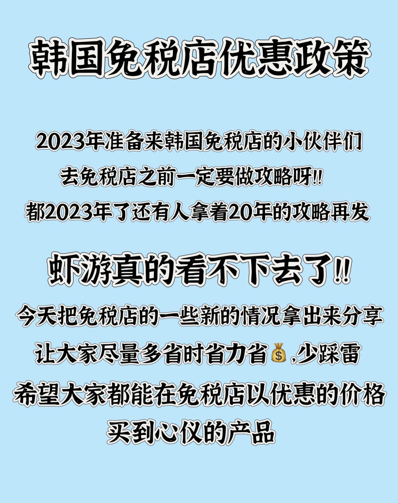 
                        ???韓國(guó)免稅購(gòu)物必看攻略！超詳細(xì)版??首次踏入韓國(guó)免稅天堂的朋友們，這里有你需要知道的一切！??????別忘了，沒有離境機(jī)票和護(hù)照是買不到免稅商品的哦！一定要帶齊全再去逛！??不用自己叫車去免稅店，可以提前一天聯(lián)系客服預(yù)約免費(fèi)接送服務(wù)（明洞、東大門附近的免稅店-酒店都有接送），記得要提前哦，不然可能趕不上！??想在免稅店買金飾的朋友注意了，市價(jià)金無返點(diǎn)，但一口價(jià)金飾有高達(dá)17%的返點(diǎn)！??至于LV和勞力士，韓國(guó)免稅店存貨不多，想買的話蠶室樂天免稅店還有柜臺(tái)，但選擇有限。??香奈兒、迪奧、YSL、古馳等大牌包包雖然不打折，但購(gòu)買后可以享受返現(xiàn)！??卡地亞、寶格麗、蒂芙尼、尚美、Fred等珠寶品牌同樣有返現(xiàn)優(yōu)惠！??免稅店沒有最低消費(fèi)限制，任意購(gòu)買都可享受返點(diǎn)，無上限！??結(jié)賬前別忘了去服務(wù)臺(tái)多轉(zhuǎn)轉(zhuǎn)，有些店鋪會(huì)有銀聯(lián)卡活動(dòng)，比如8月濟(jì)州樂天免稅店的七夕活動(dòng)，滿額就送積分，超劃算！??買單前記得辦理免稅店金卡，即場(chǎng)享受85-95折扣，再加上返點(diǎn)，只需出示團(tuán)號(hào)就能在打折基礎(chǔ)上再返現(xiàn)！??購(gòu)物小票千萬別丟，如果實(shí)在不想保留，至少拍照存檔，因?yàn)榉惮F(xiàn)需要根據(jù)小票來操作。???每個(gè)免稅店都有自己的會(huì)員卡、金卡和不同的團(tuán)號(hào)，一天內(nèi)可以逛遍多家不同的免稅店！#韓國(guó)免稅店返點(diǎn) #韓國(guó)免稅店 #韓國(guó)免稅店打折