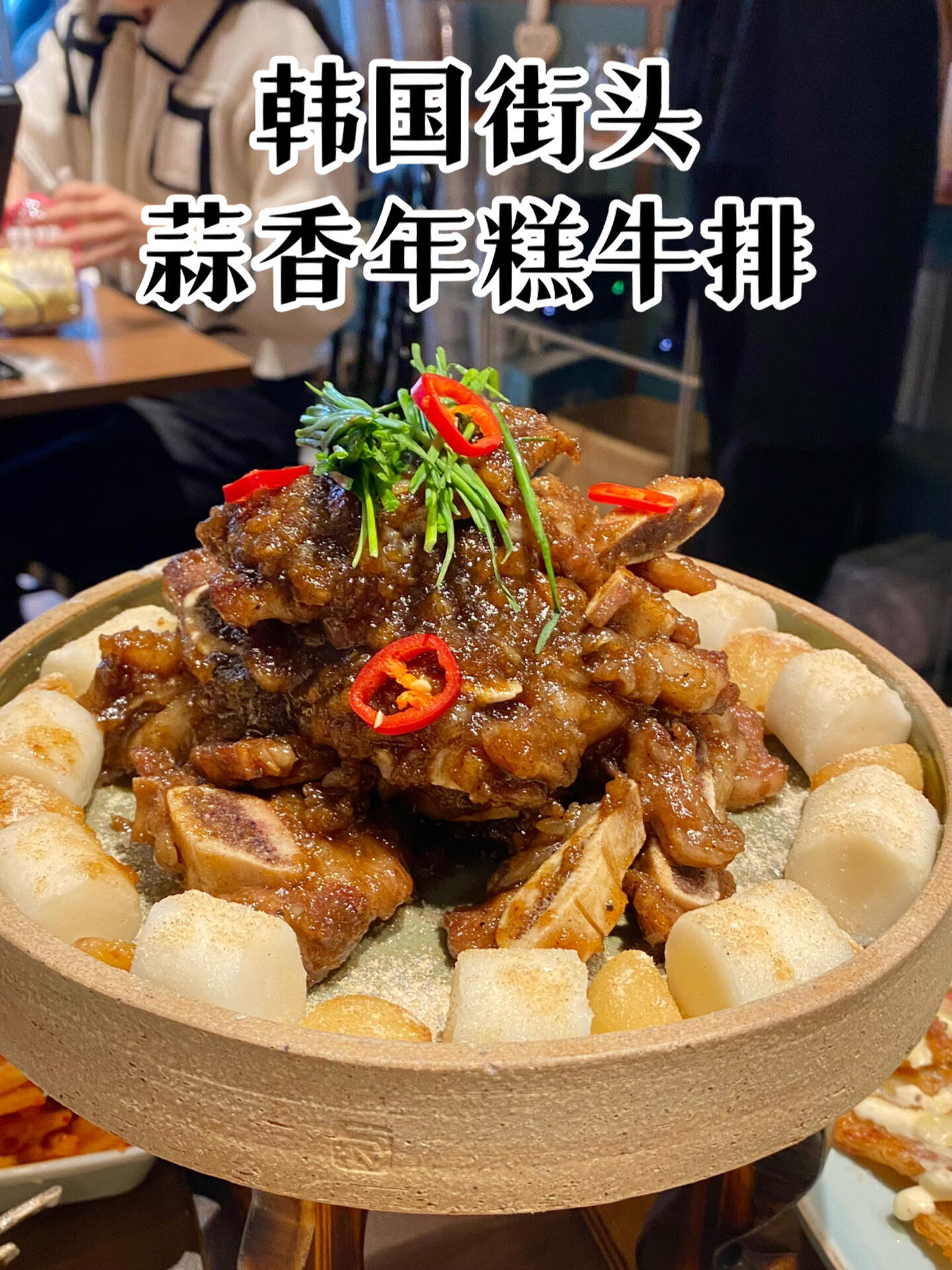 
                        韓國(guó)美食探店?? | 江南區(qū)必吃的蒜香年糕牛排??等待兩個(gè)小時(shí)也要嘗一嘗的美味，絕對(duì)不會(huì)讓你失望！?? 這家店的土豆餅簡(jiǎn)直是美味的誘惑，每一口都能嘗到濃郁的松露奶酪風(fēng)味，讓人欲罷不能！?? 牛排更是柔嫩多汁，一入口就能感受到那股迷人的蒜香，讓人忍不住連連稱贊！??店名：???#韓國(guó)美食 #首爾美食 #首爾旅行 #韓國(guó)旅行 #留學(xué)韓國(guó) ?????
